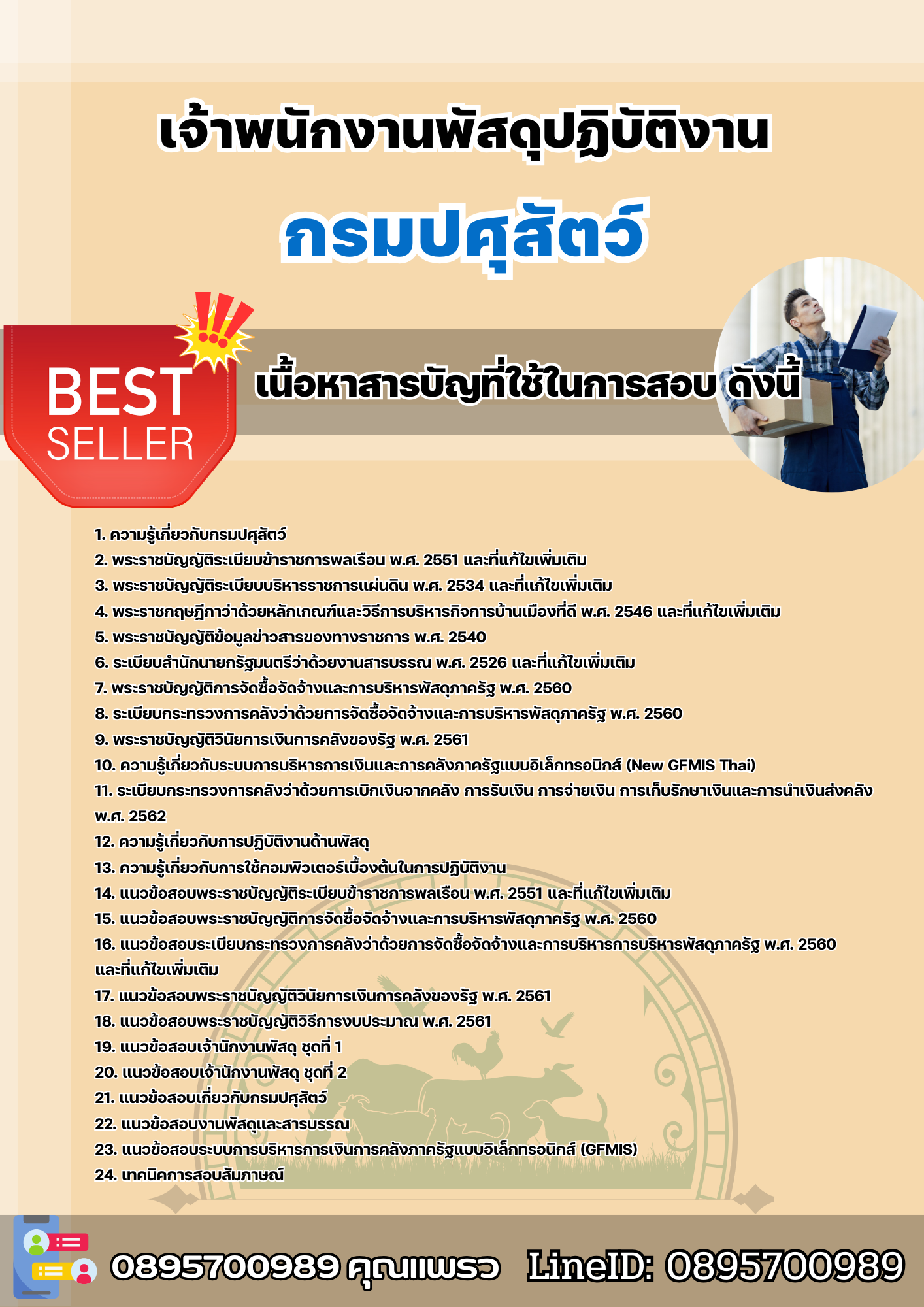 เเนวข้อสอบเจ้าพนักงานพัสดุปฏิบัติงาน กรมปศุสัตว์ 2568