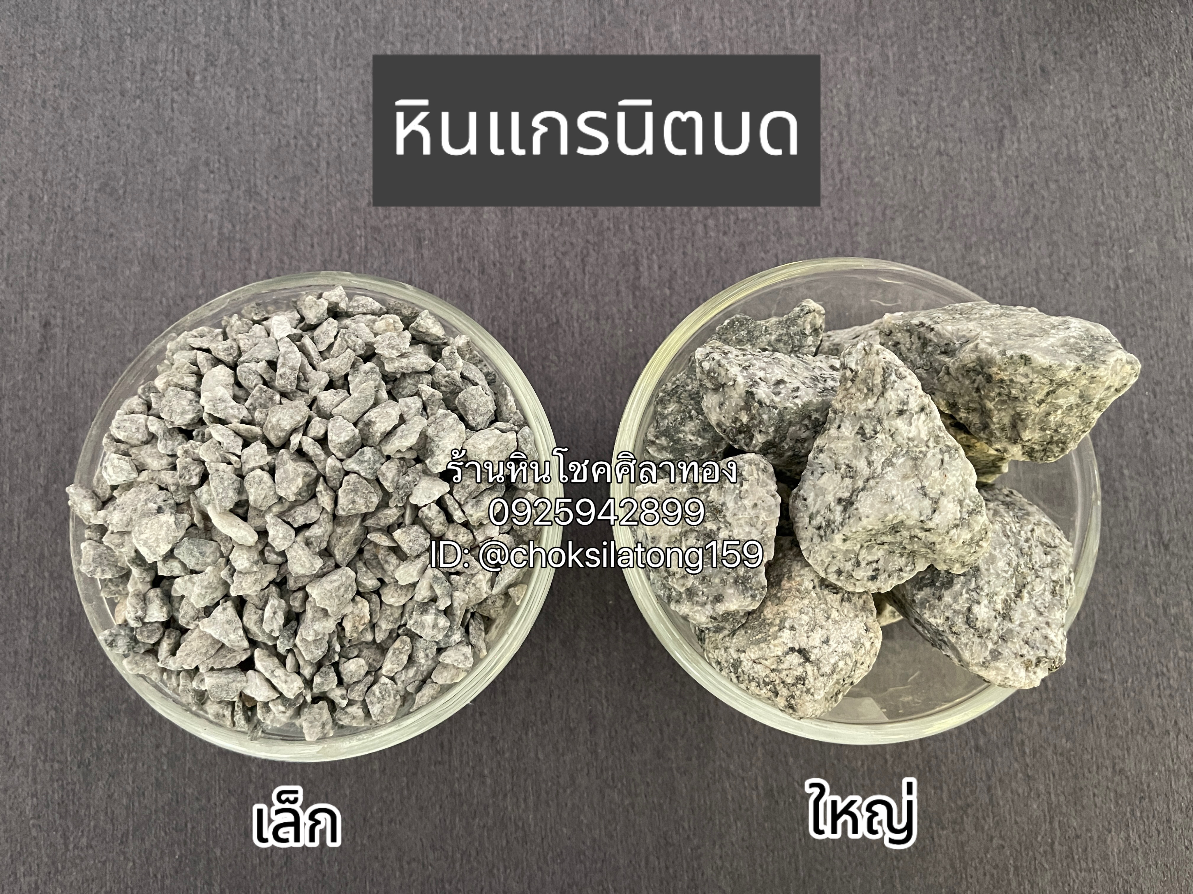 หินแกรนิตบด