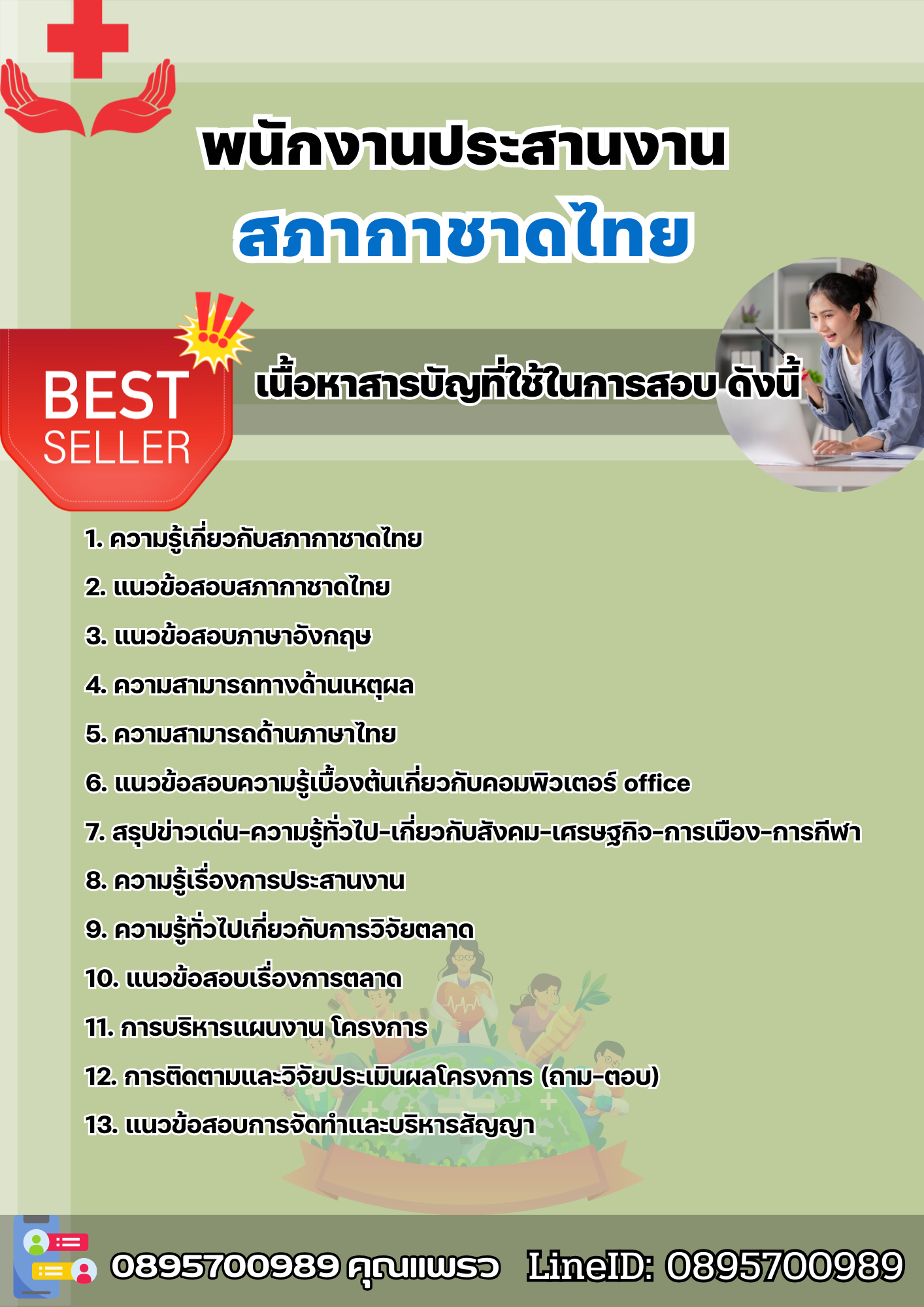 แนวข้อสอบพนักงานประสานงาน สภากาชาดไทย 2568