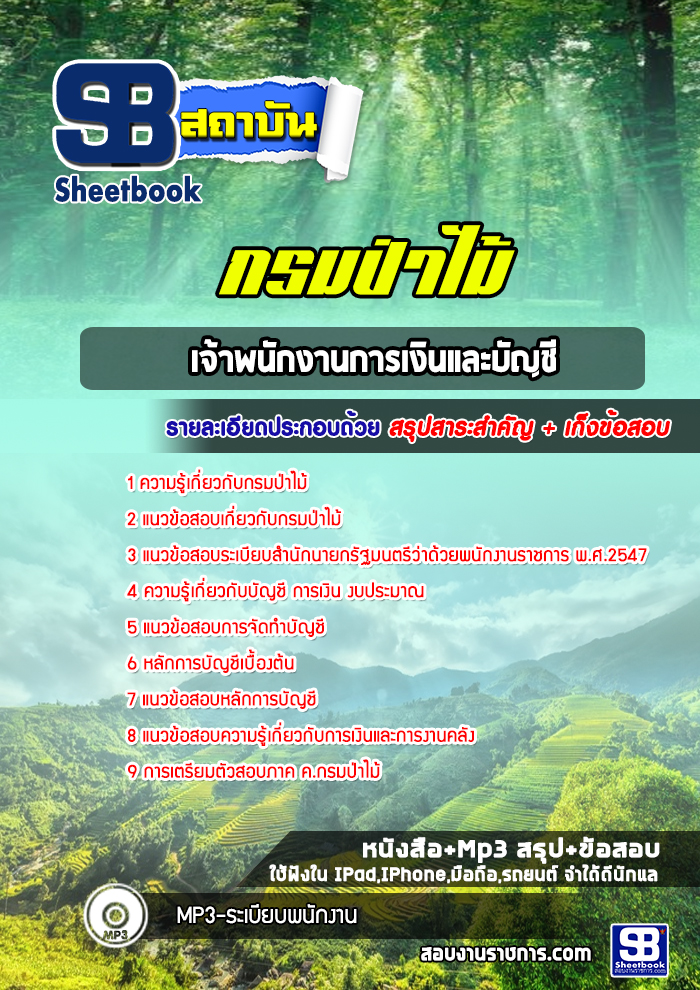 แนวข้อสอบเจ้าพนักงานการเงินและบัญชี กรมป่าไม้ 2568