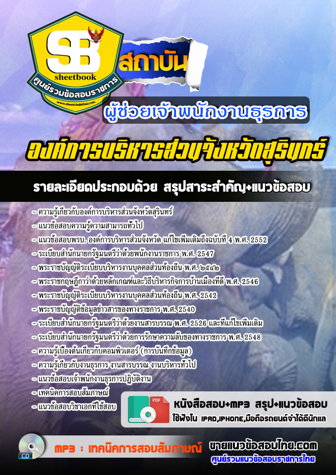 แนวข้อสอบผู้ช่วยเจ้าพนักงานธุรการ องค์การบริหารส่วนจังหวัดสุรินทร์ 2568