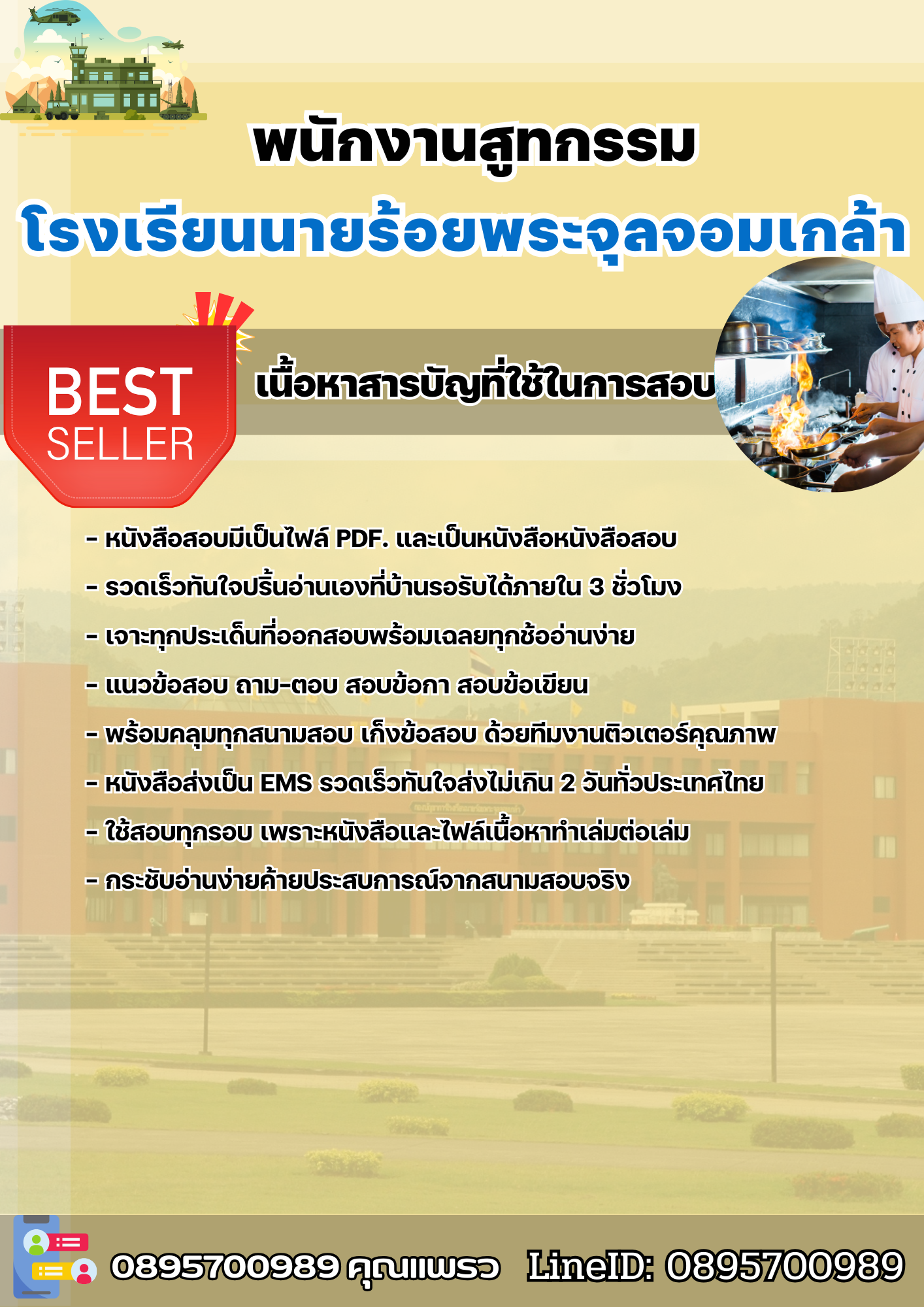 แนวข้อสอบพนักงานสูทกรรม โรงเรียนนายร้อยพระจุลจอมเกล้า 2568