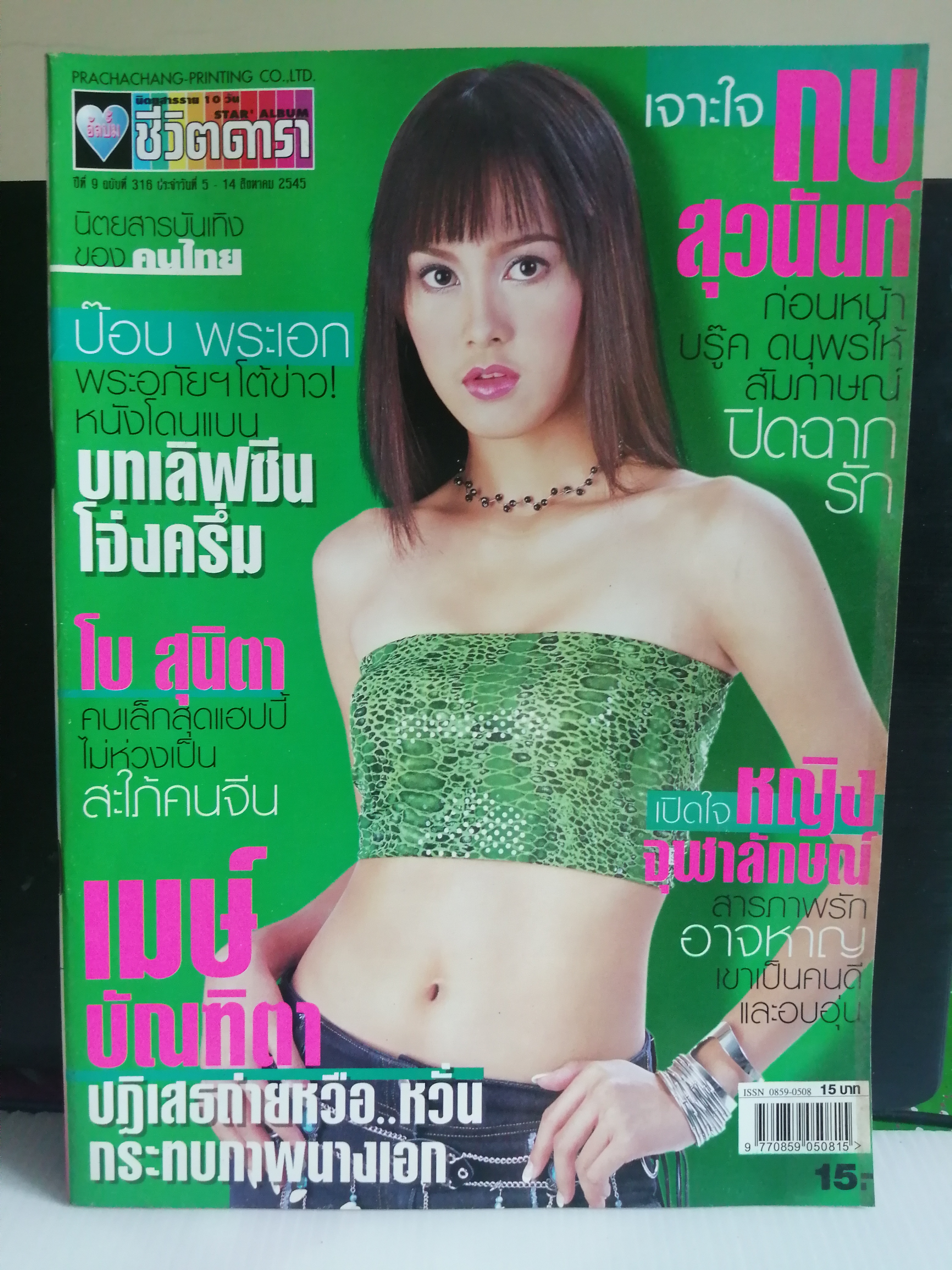 ชีวิตดารา ฉบับที่ 316 ปี 2545 ปก เมษ์ บัณฑิตา