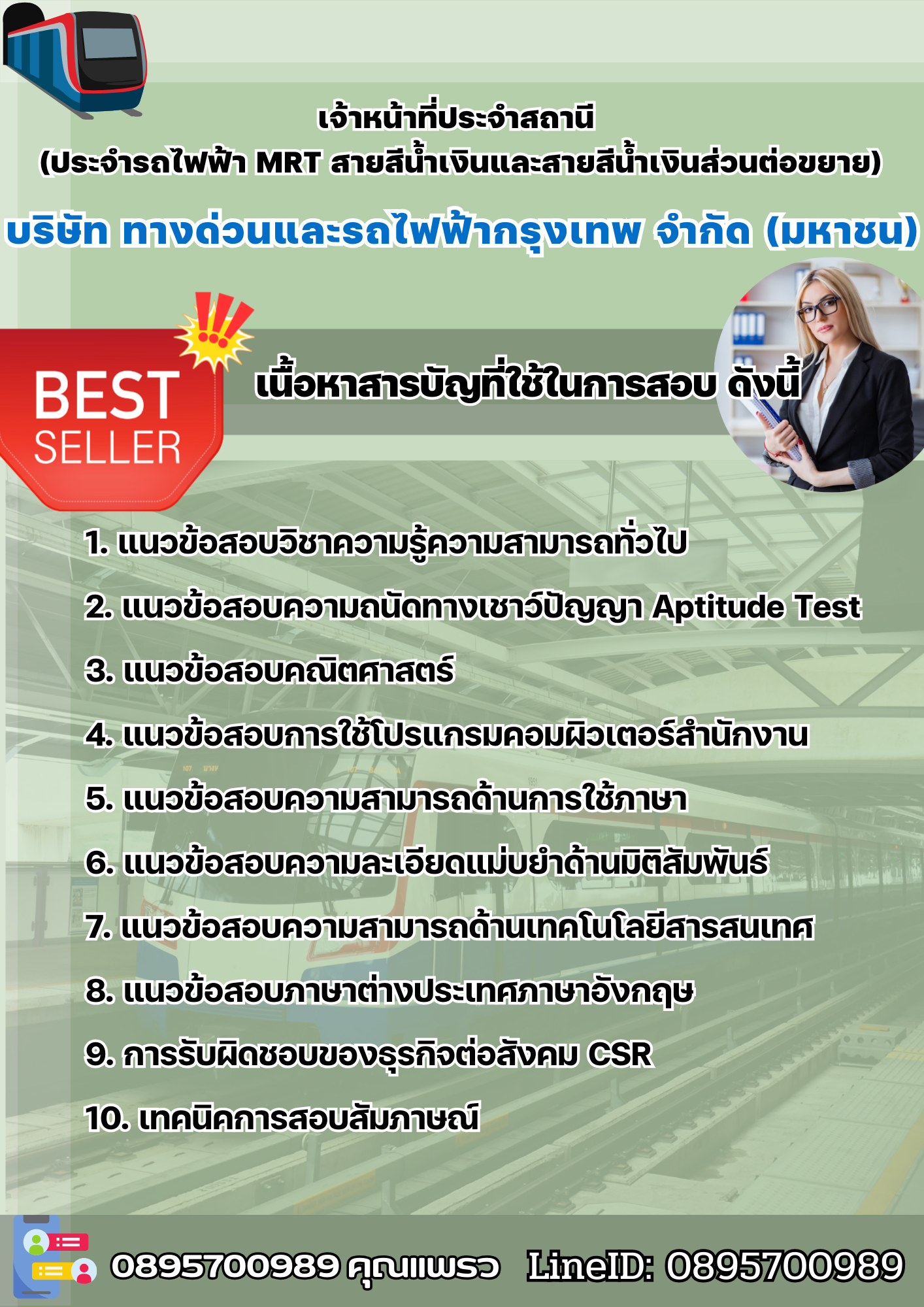 แนวข้อสอบเจ้าหน้าที่ประจำสถานี(ประจำรถไฟฟ้า MRT สายสีน้ำเงินและสายสีน้ำเงินส่วนต่อขยาย) - BEM บริษัท ทางด่วนและรถไฟฟ้ากรุงเทพ จำกัด (มหาชน) 2568
