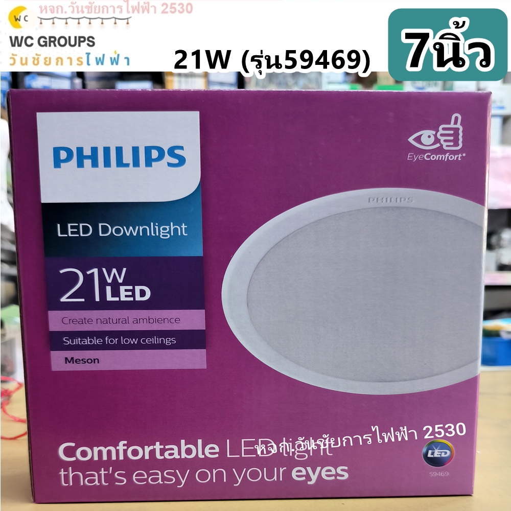 Philips ดาวน์ไลท์ โคมฝังฝ้า ขนาด 7นิ้ว 21W รุ่น 59469 MESON ฟิลลิป์ แสงขาว แสงส้ม แสงส้มกลาง