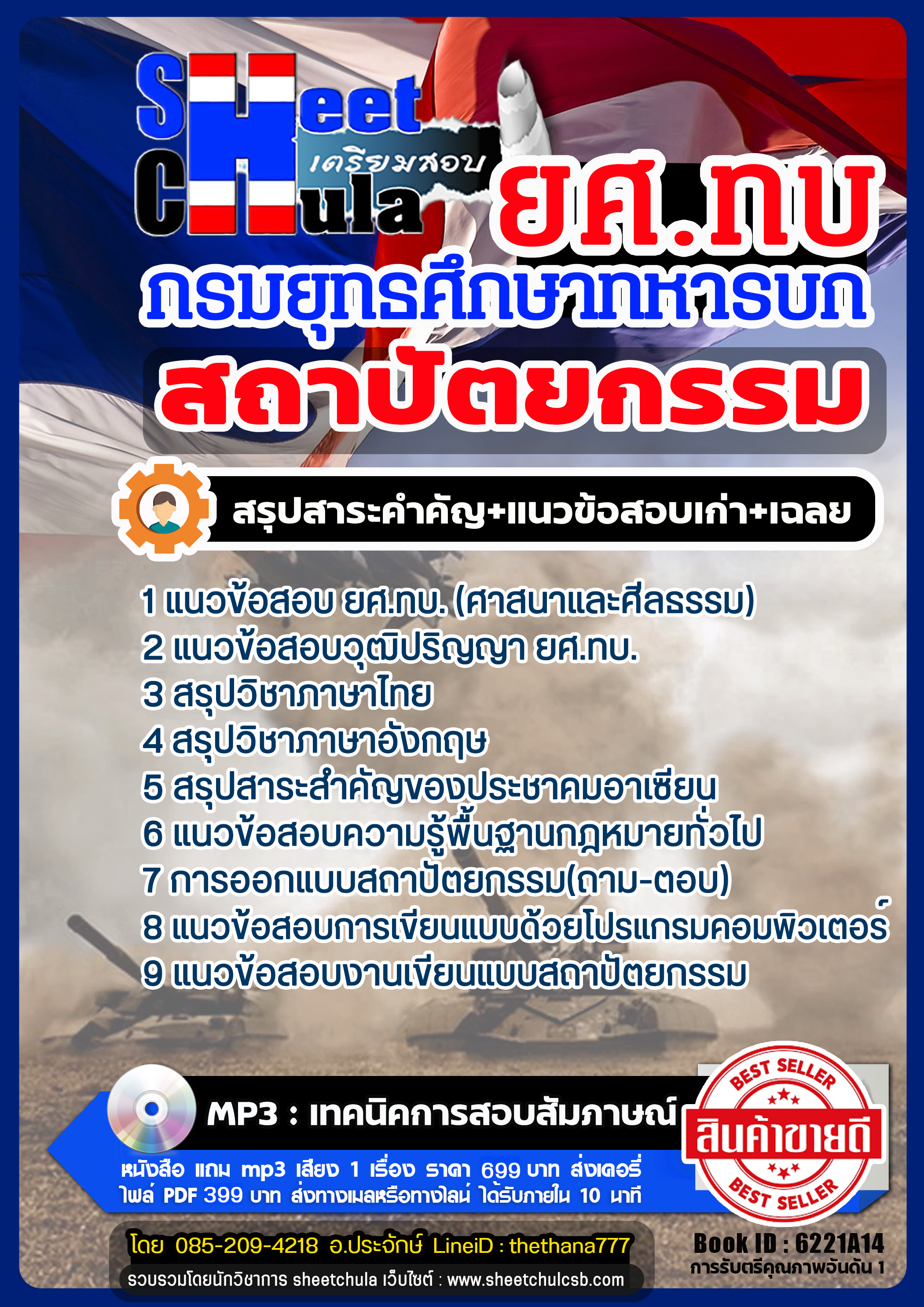แนวข้อสอบสถาปัตยกรรม กรมยุทธศึกษาทหารบก ยศ.ทบ แนวข้อสอบสถาปัตยกรรม กรมยุทธศึกษาทหารบก ยศ.ทบ