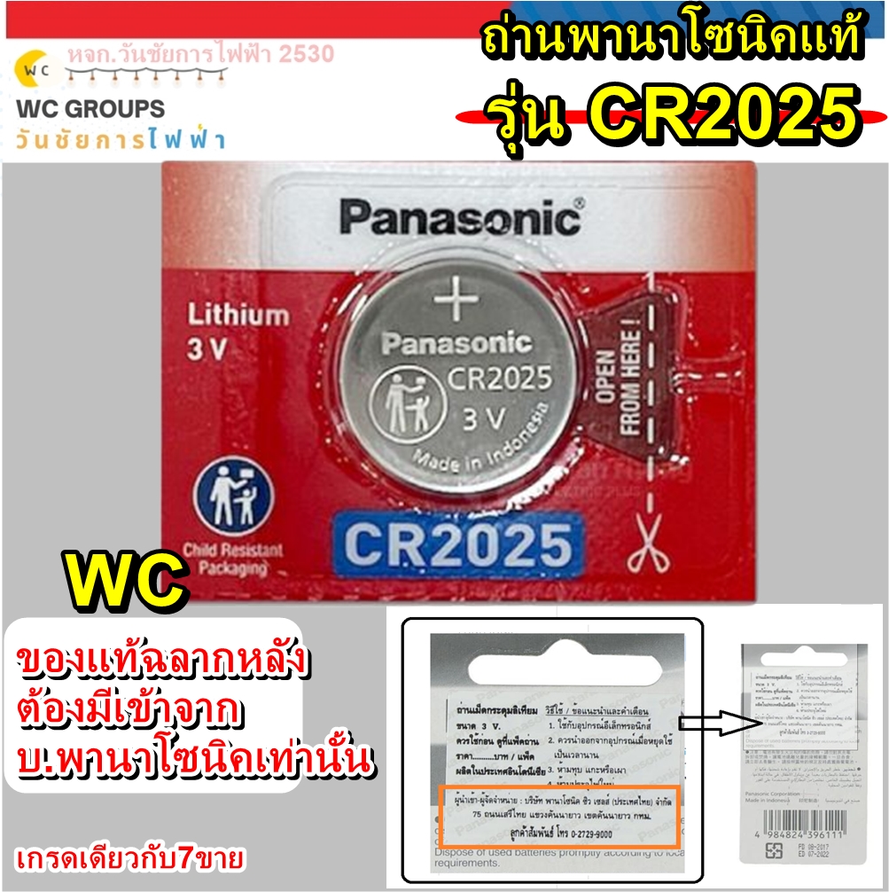 ถ่านกระดุม Panasonic CR2025 1ก้อน 3V แท้100% จัดจำหน่ายโดยบริษัทได้รับการแต่งตั้ง ของแท้แบบเดียวกับที่ห้างขาย ใหม่จากหยิบจากโรงงานมาขายโดยตรง