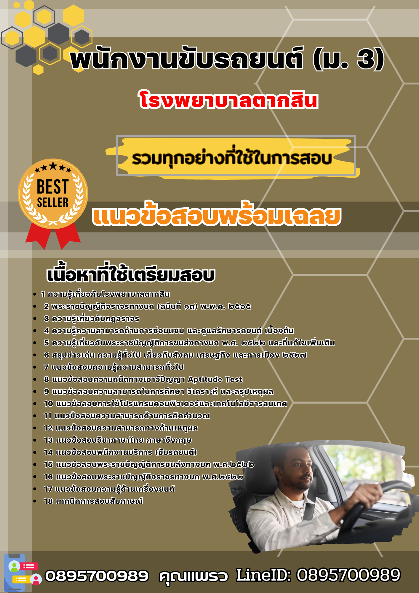 เเนวข้อสอบพนักงานขับรถยนต์ (ม. 3) โรงพยาบาลตากสิน 2568
