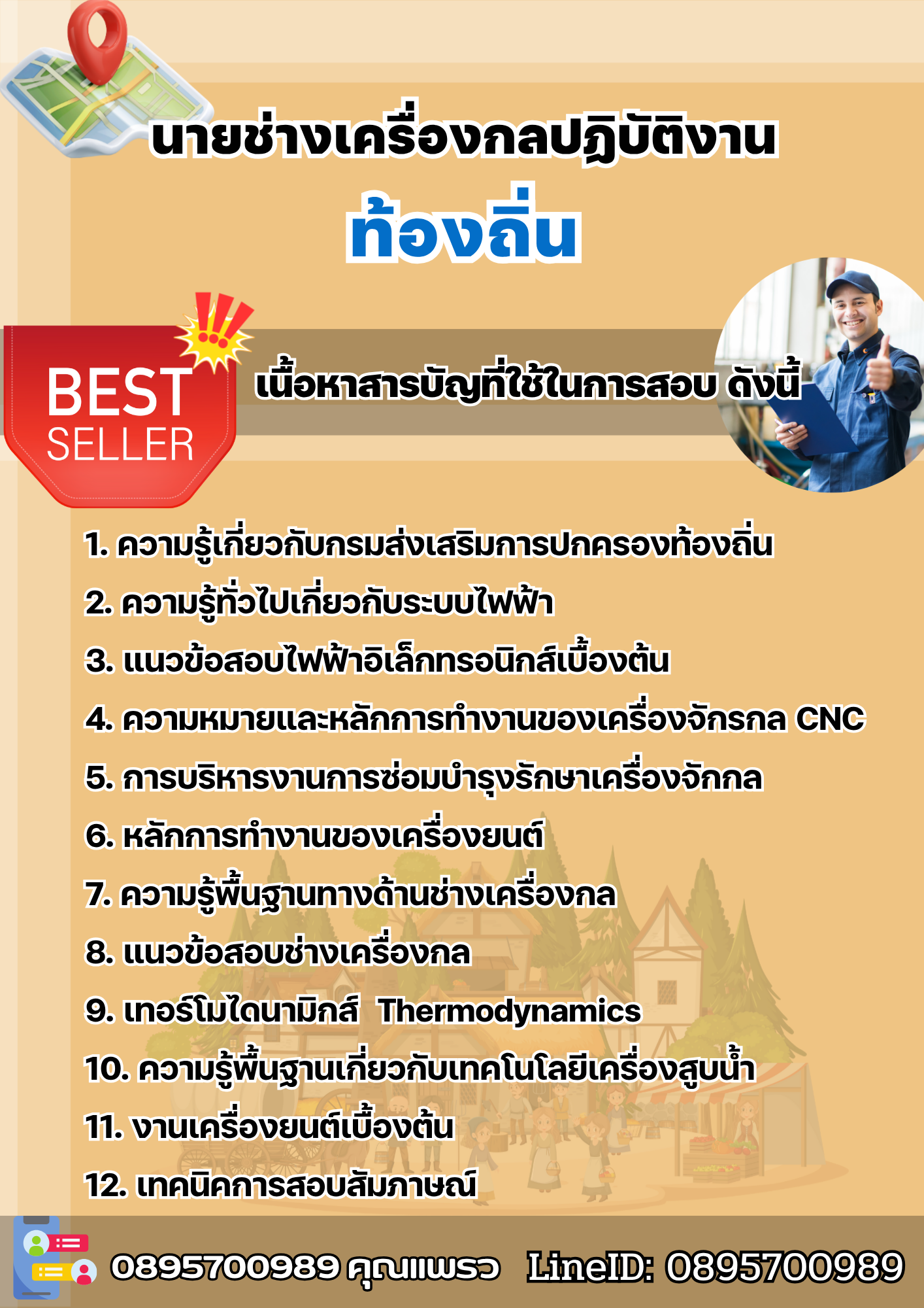 แนวข้อสอบนายช่างเครื่องกลปฏิบัติงาน ท้องถิ่น 2568