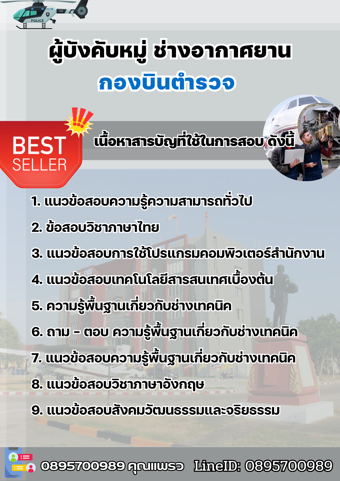 แนวข้อสอบผู้บังคับหมู่ ช่างอากาศยาน กองบินตำรวจ 2568