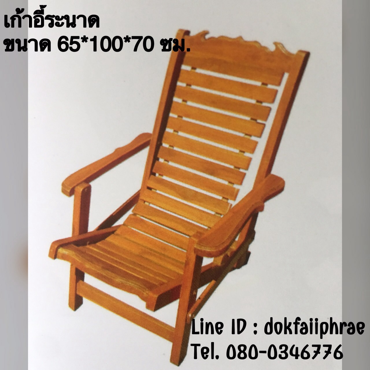 เก้าอี้ระนาด