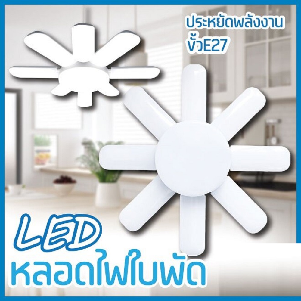หลอดไฟ LED หลอดไฟทรงใบพัด 350W แสงขาว 6แฉก +1 แฉก ลายเพชร สว่างมาก หลอดไฟใบพัด พับเก็บได้ ปรับมุมโคมไฟได้