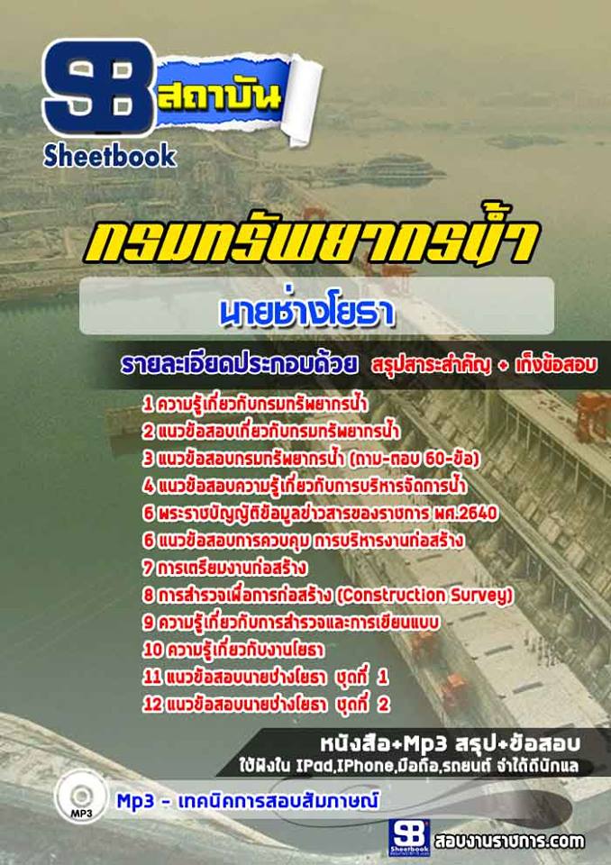 แนวข้อสอบนายช่างโยธา กรมทรัพยากรน้ำ 2568