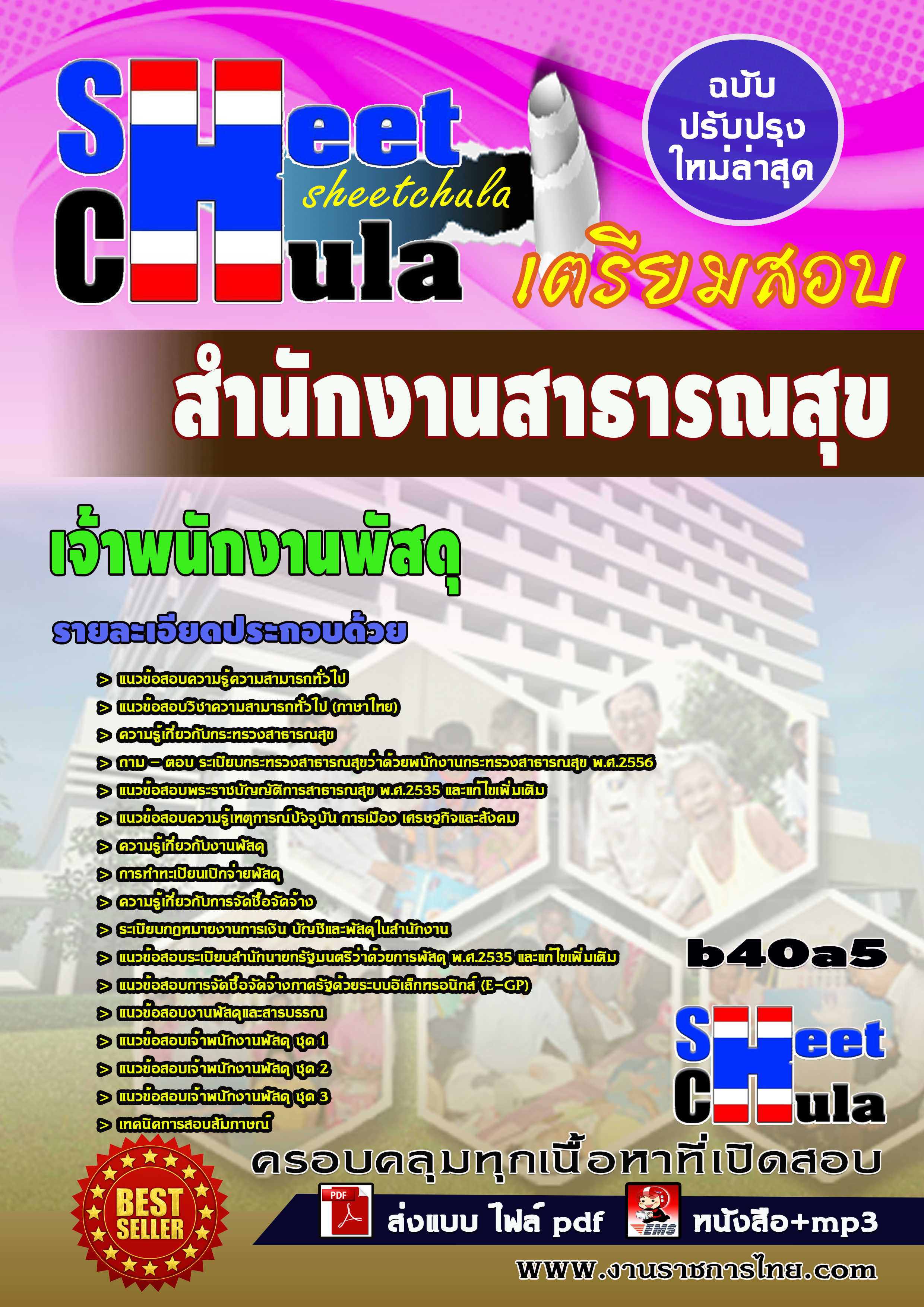 แนวข้อสอบ เจ้าพนักงานพัสดุ สำนักงานสาธารณสุขจังหวัด