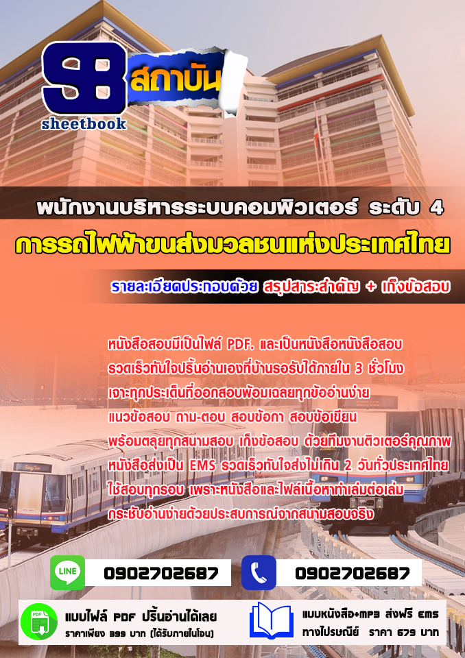 แนวข้อสอบพนักงานบริหารระบบคอมพิวเตอร์ ระดับ4 การรถไฟฟ้าขนส่งมวลชนแห่งประเทศไทย 2568