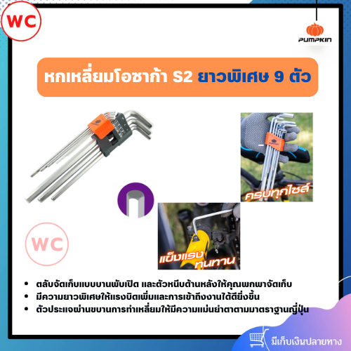 PUMPKIN หกเหลี่ยมโอซาก้า S2 ยาวพิเศษ 9 ตัว (1 ชุด) มีความยาวพิเศษให้แรงบิดเพิ่มและการเข้าถึงงานได้ดียิ่งขึ้น