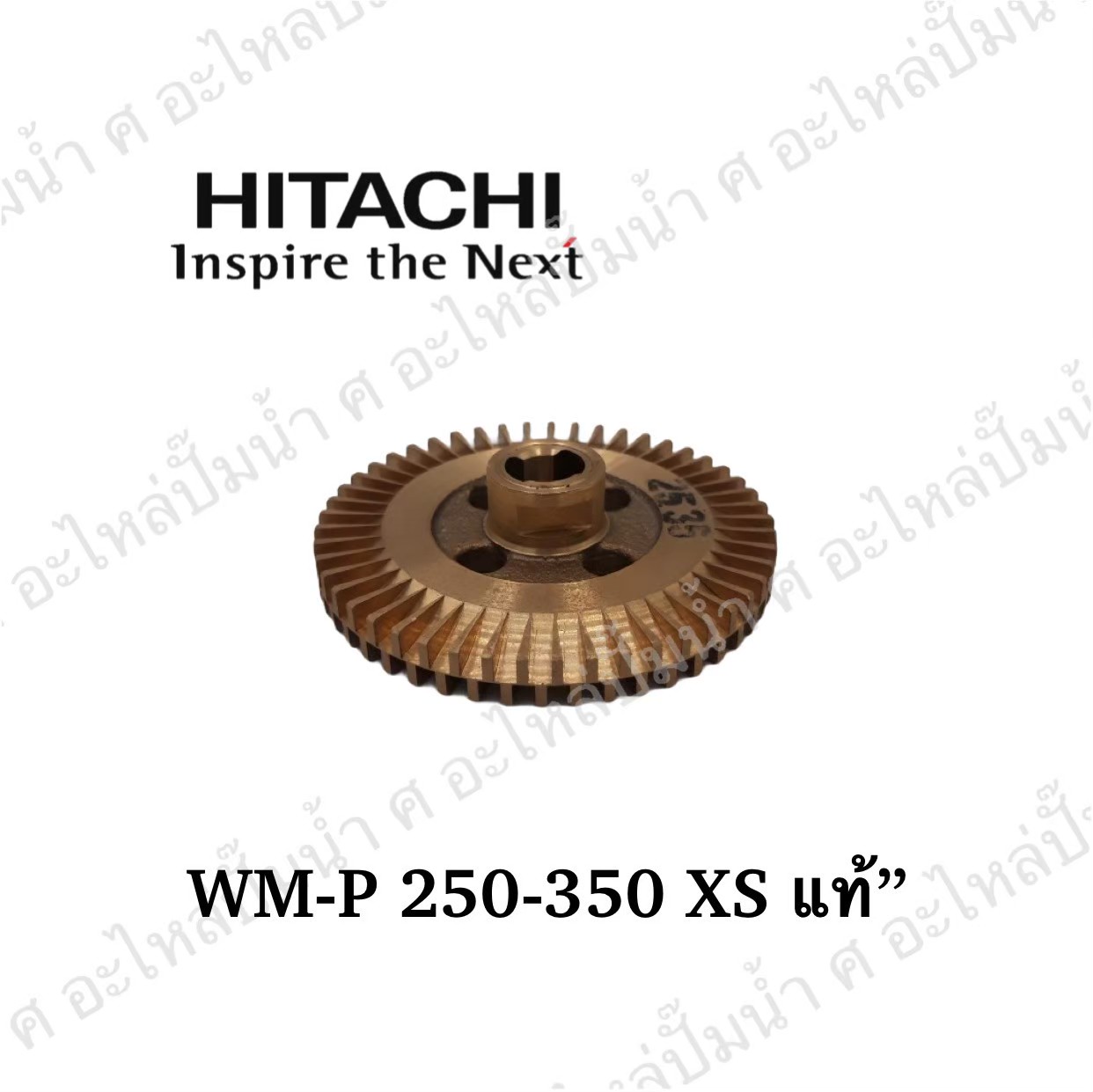 อะไหล่ฮิตาชิ#ใบพัดน้ำทองเหลืองWM-P250-350 XS แท้