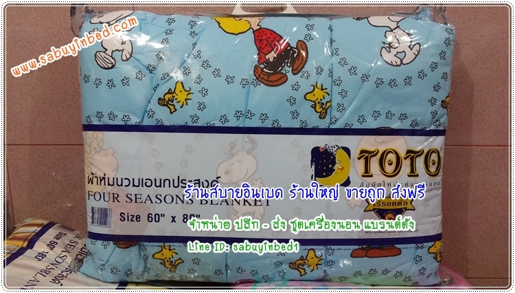 ผ้าห่มเอนกประสงค์ โตโต้ 60*80 นิ้ว - SP22 สนูปปี้ สีฟ้า - ผ้าห่มนวมบาง ลายลิขสิทธิ์ ไม่หนามาก ห่มสบาย ซักง่าย (ดูลายเต็มด้านใน)