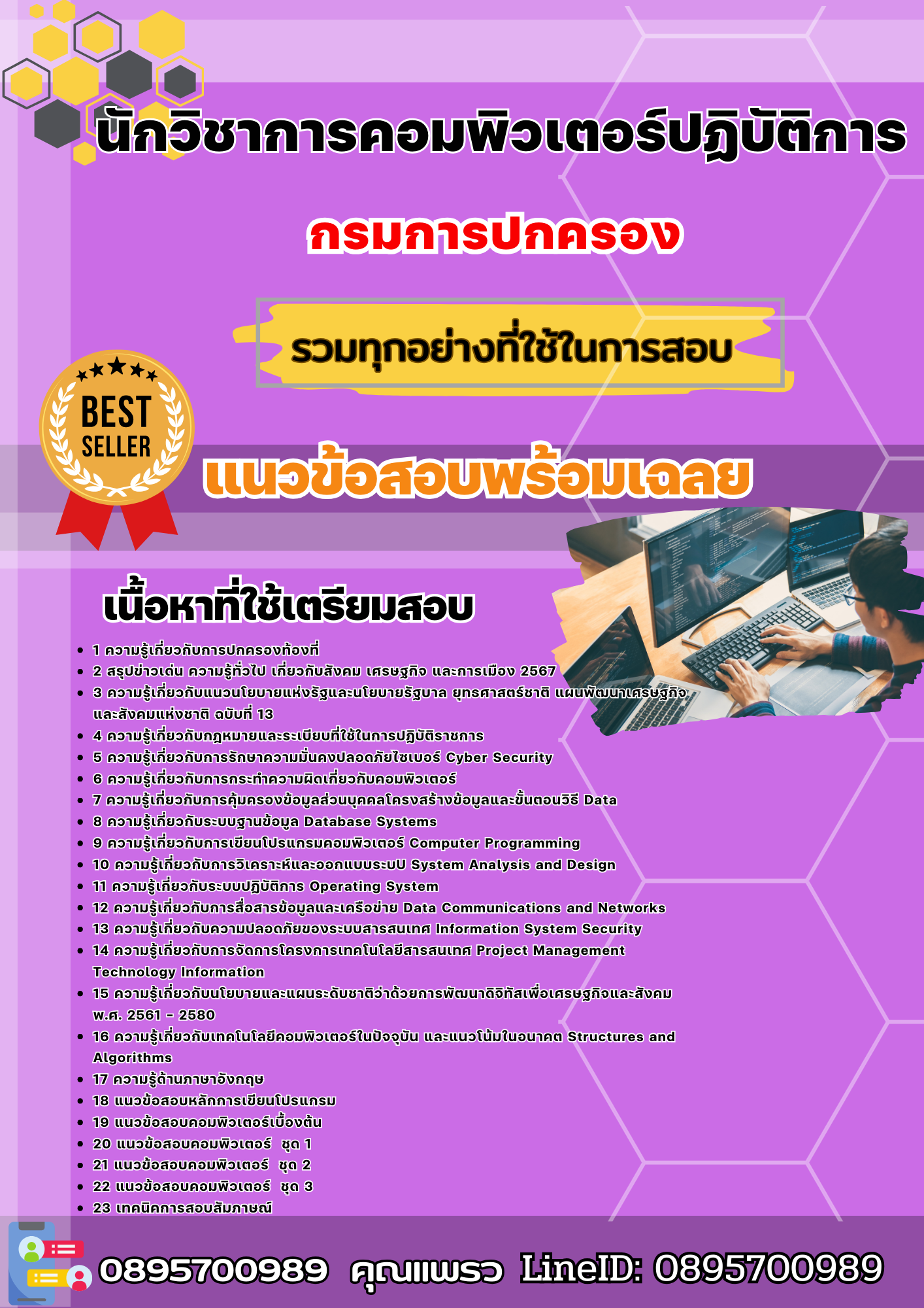 เเนวข้อสอบนักวิชาการคอมพิวเตอร์ปฏิบัติการ กรมการปกครอง 2568