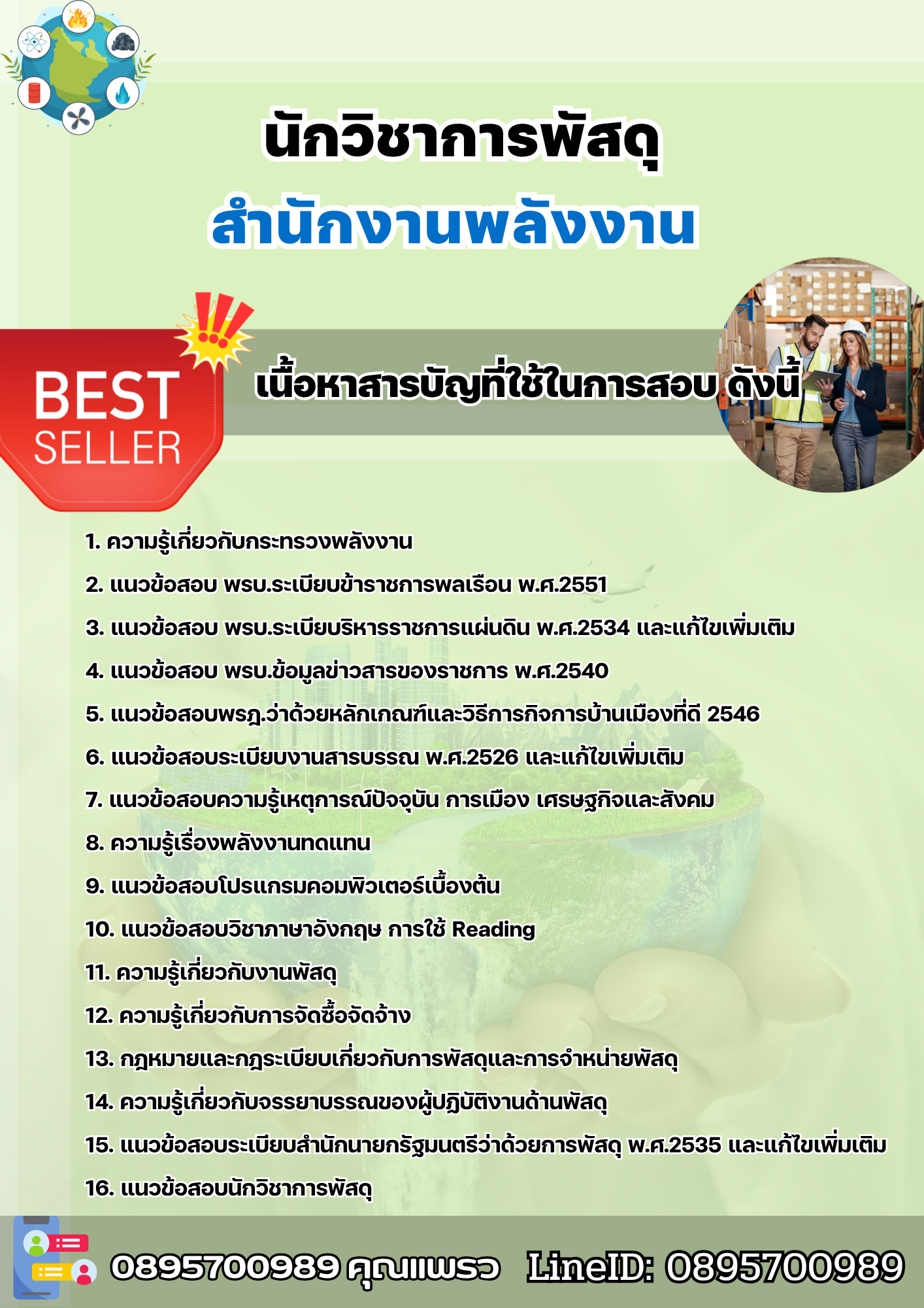 แนวข้อสอบนักวิชาการพัสดุ สำนักงานพลังงาน 2568