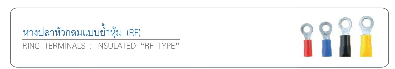 หางปลาหัวกลมแบบย้ำหุ้ม (RF)