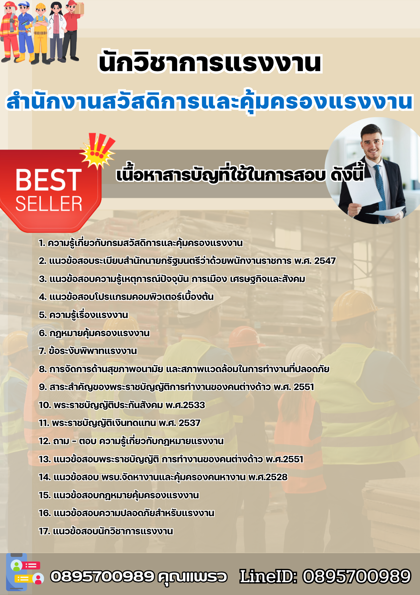 แนวข้อสอบนักวิชาการแรงงาน สำนักงานสวัสดิการและคุ้มครองแรงงาน 2568