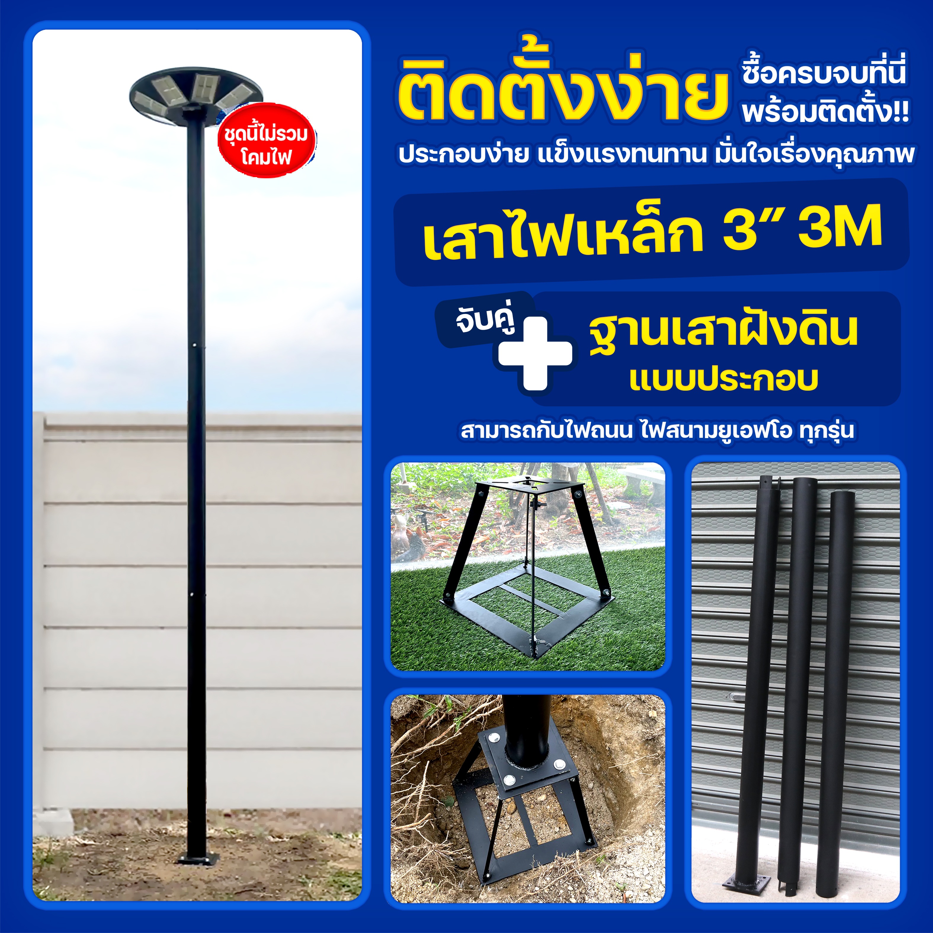 เสาเหล็ก 3นิ้ว สูง 3เมตร+ฐานเหล็กฝังดิน