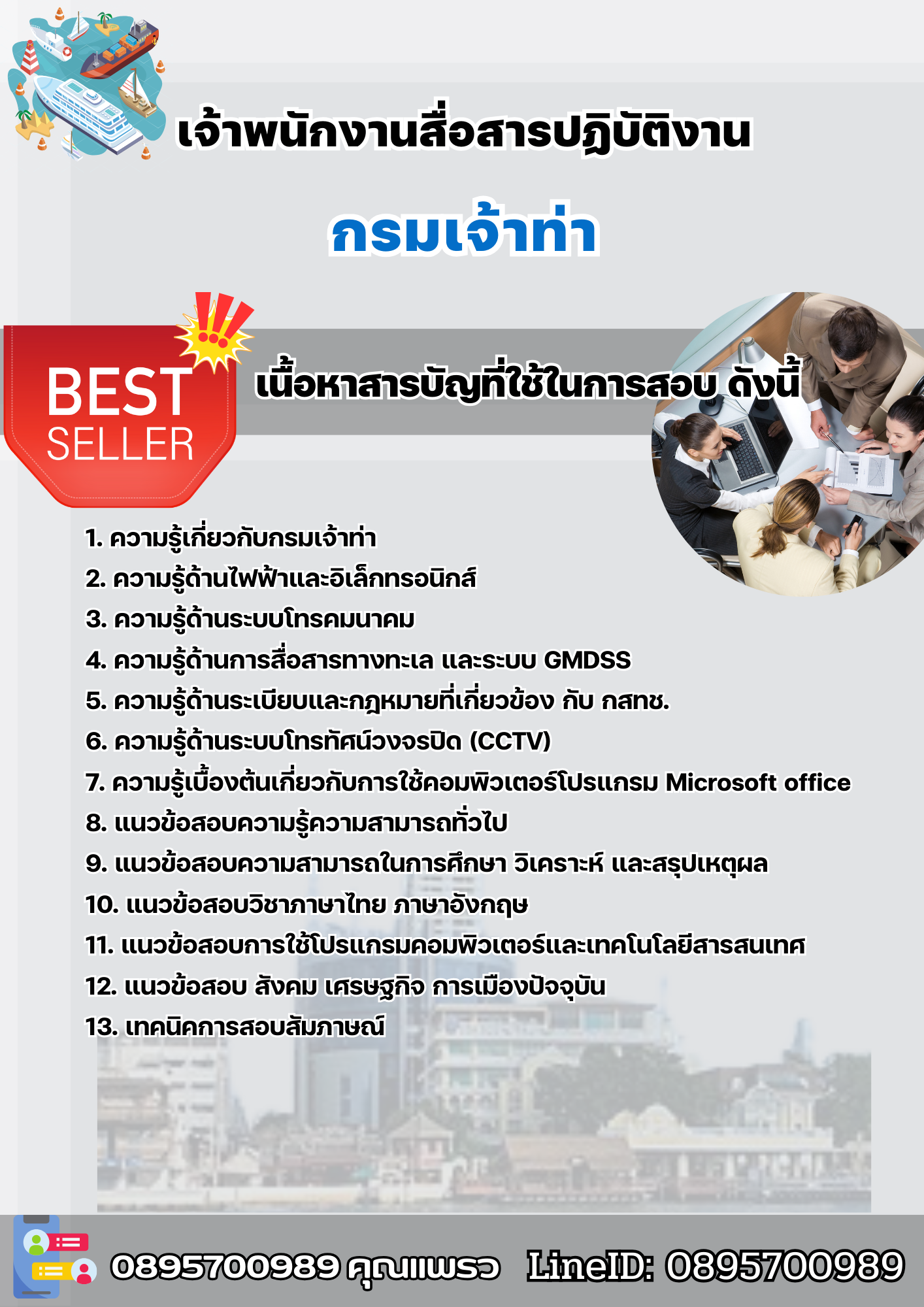 เเนวข้อสอบเจ้าพนักงานสื่อสารปฏิบัติงาน กรมเจ้าท่า 2568