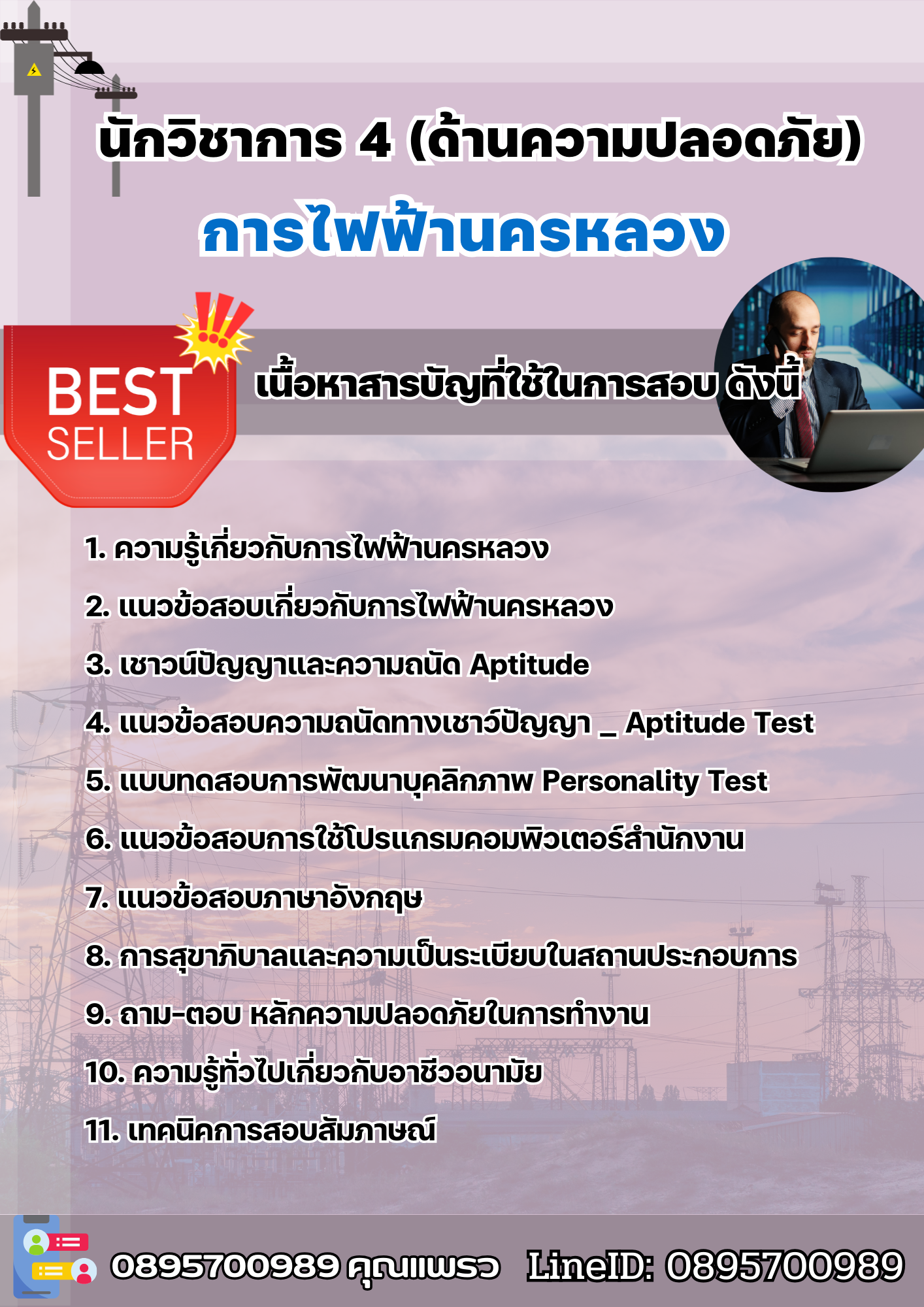 แนวข้อสอบนักวิชาการ 4 (ด้านความปลอดภัย) การไฟฟ้านครหลวง (กฟน) 2568