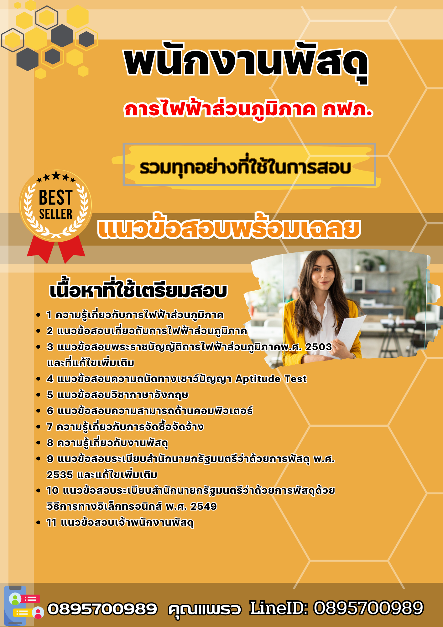 แนวข้อสอบพนักงานพัสดุ การไฟฟ้าส่วนภูมิภาค กฟภ. 2568