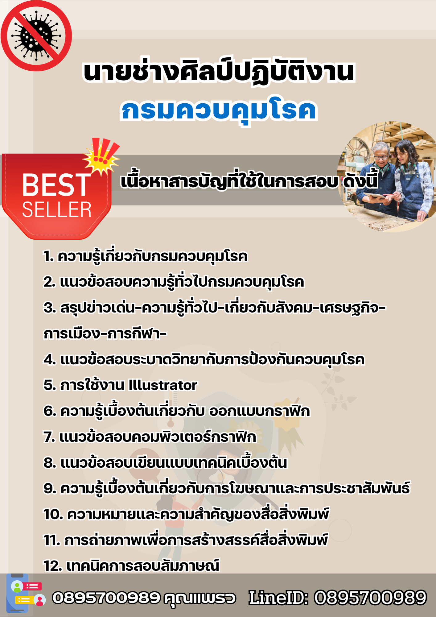 แนวข้อสอบนายช่างศิลป์ปฏิบัติงาน กรมควบคุมโรค 2568