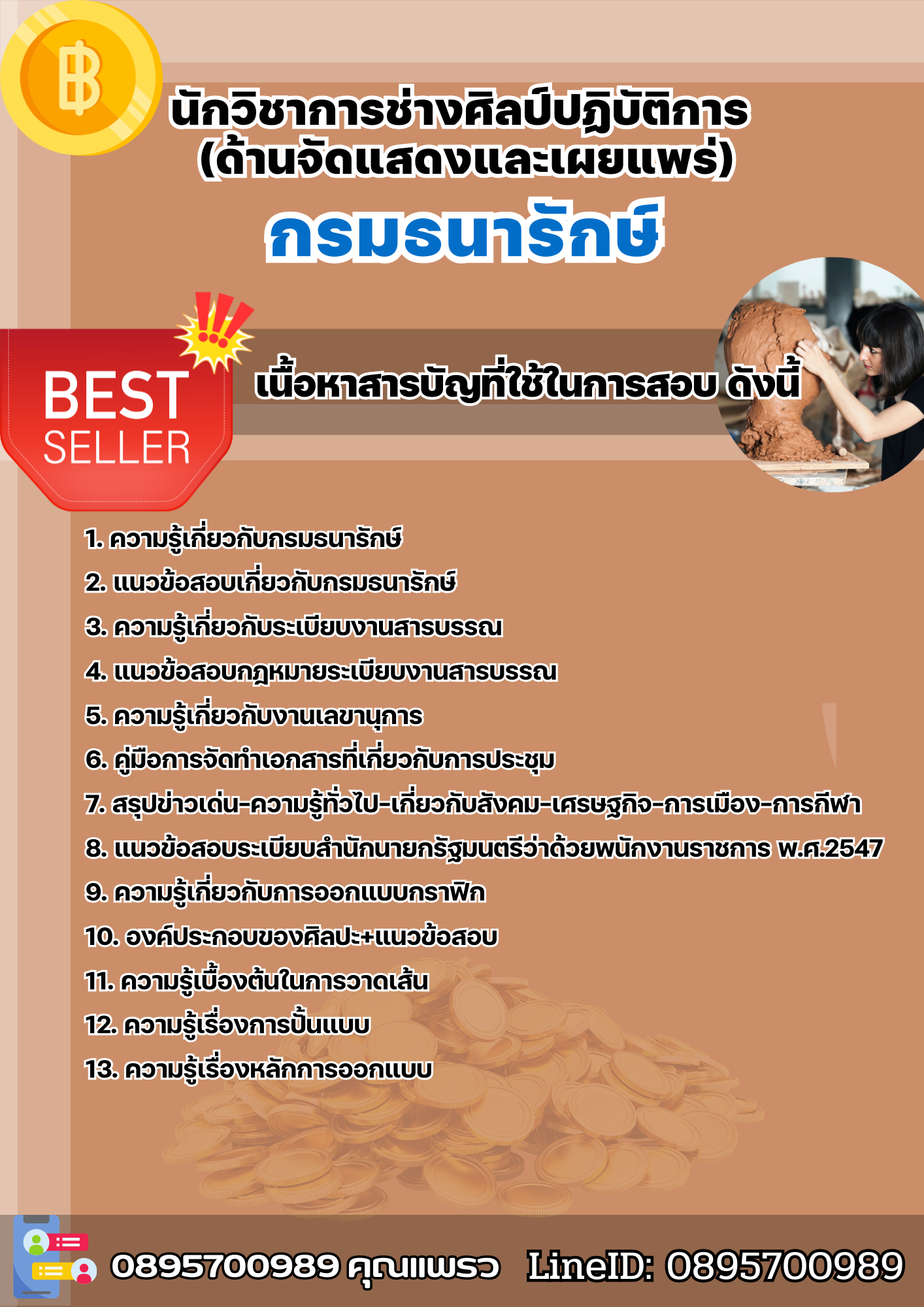 แนวข้อสอบนักวิชาการช่างศิลป์ปฏิบัติการ (ด้านจัดแสดงและเผยแพร่) กรมธนารักษ์ 2568