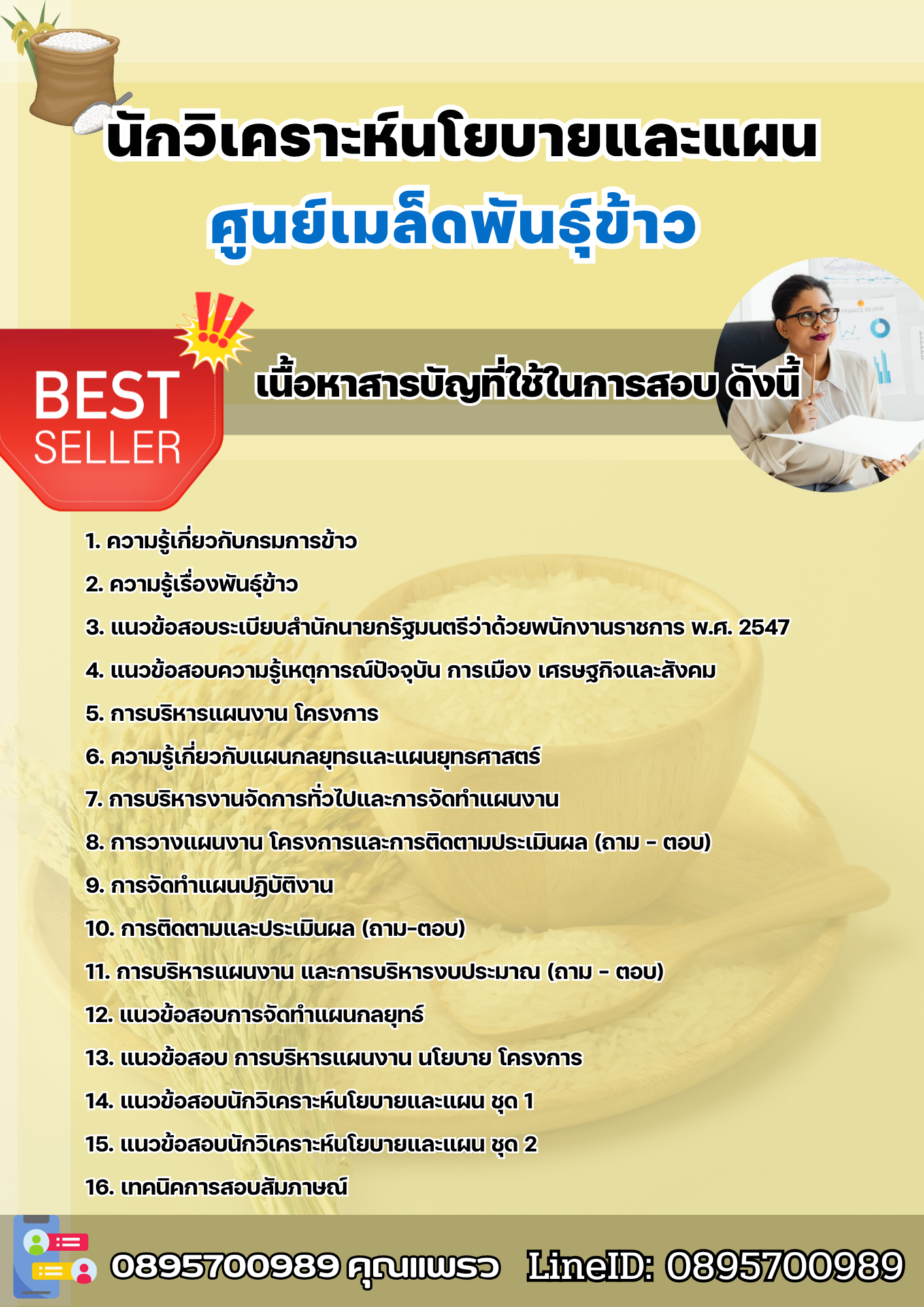 แนวข้อสอบนักวิเคราะห์นโยบายและแผน ศูนย์เมล็ดพันธุ์ข้าว 2568