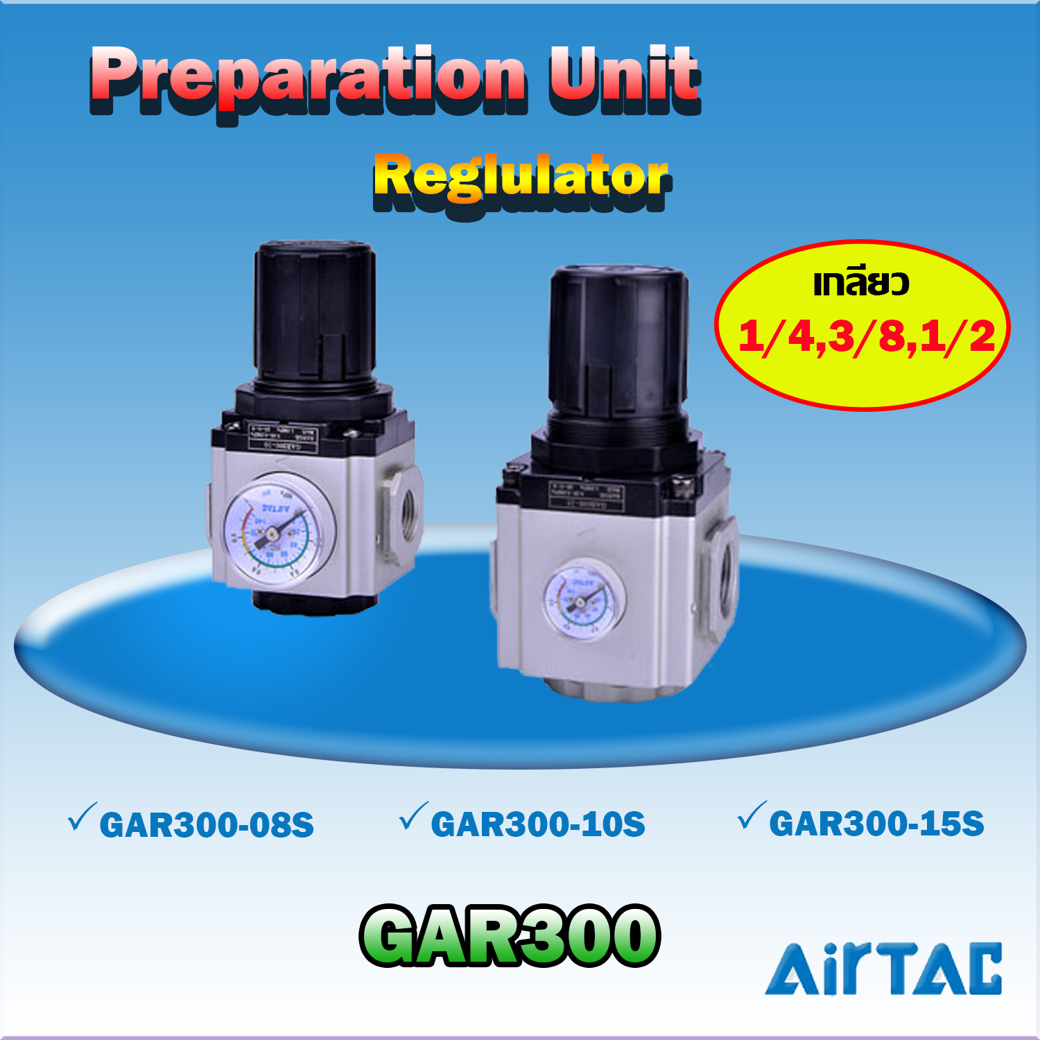 Airtac Regulator รุ่น GAR300