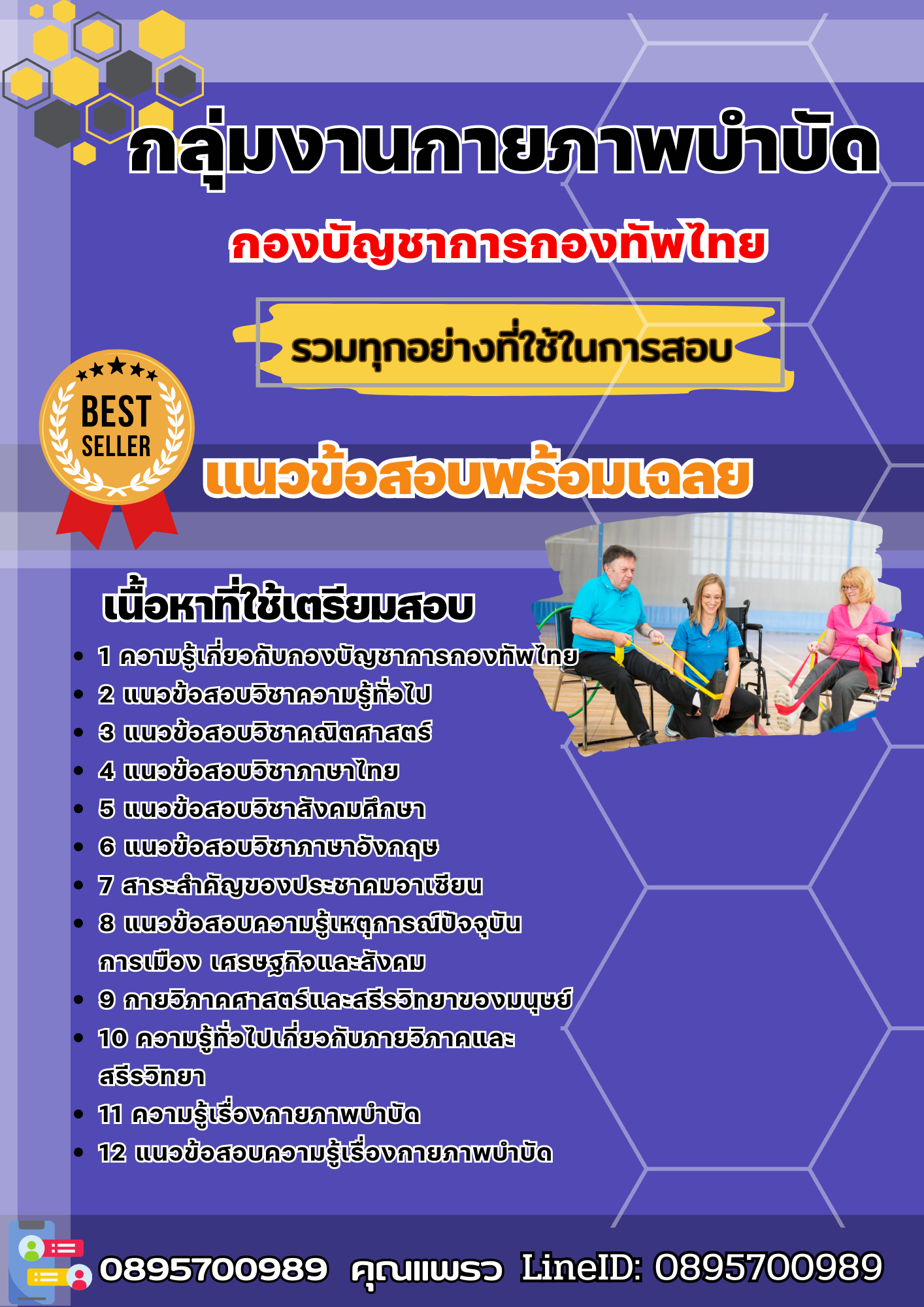 แนวข้อสอบกลุ่มงานกายภาพบำบัด กองบัญชาการกองทัพไทย 2568