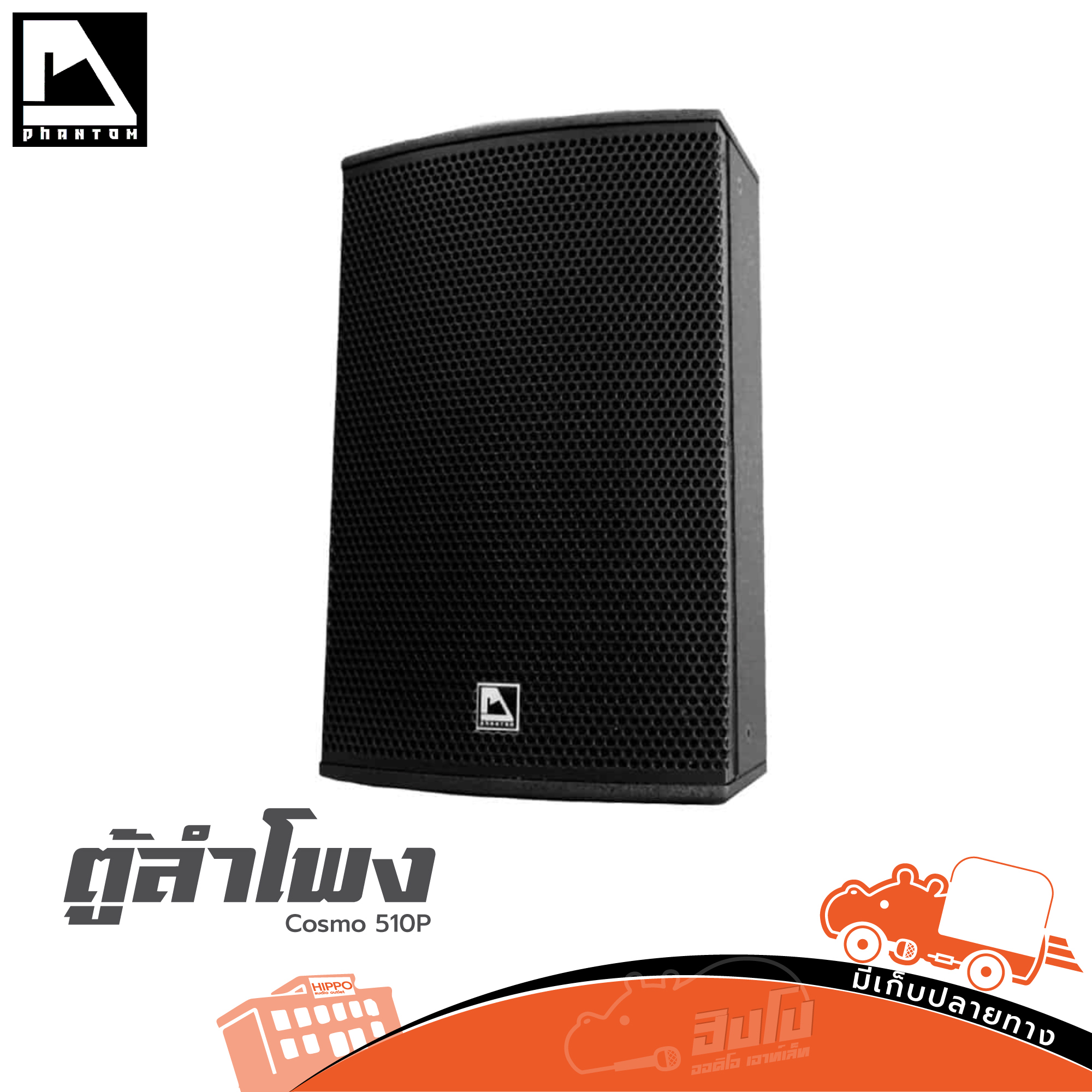 ตู้ลำโพง 10 นิ้ว PHANTOM COSMO 510P (HP-003-01)