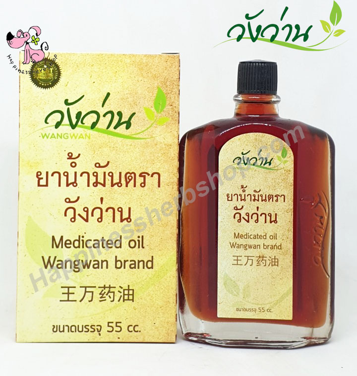 น้ำมันวังว่าน สูตรน้ำ ขนาด 55 ซีซี (สูตรเส้นเอ็นไขข้อกระดูก)