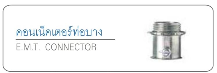 คอนเน็คเตอร์ท่อบาง E.M.T. CONNECTOR