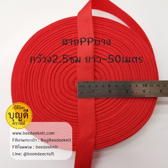 เทปผ้าPPบาง กว้าง 2.5cm ยาว50หลา สีแดง