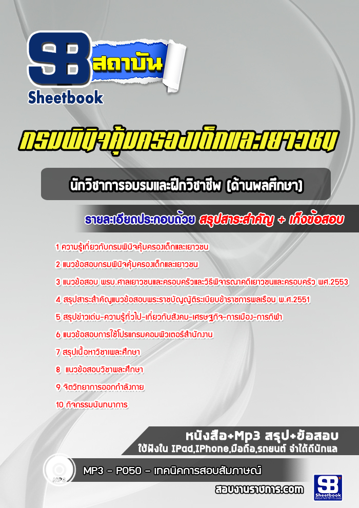 แนวข้อสอบนักวิชาการอบรมและฝึกวิชาชีพ (ด้านช่างไม้- ก่อสร้าง) กรมพินิจและคุ้มครองเด็กและเยาวชน 2568
