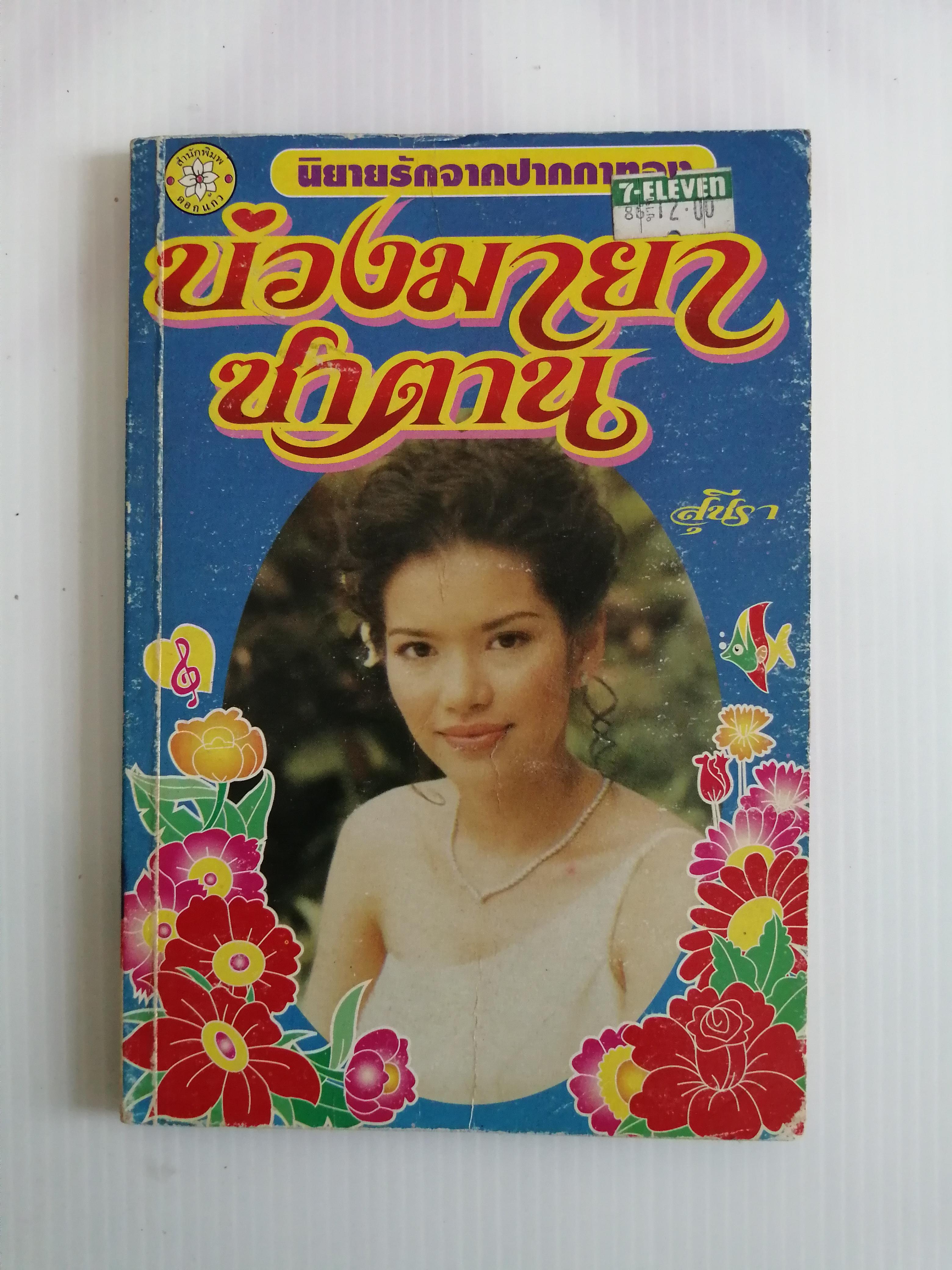 บ่วงมายาซาตาน โดย สุชีรา ( เล่มเดียวจบ)