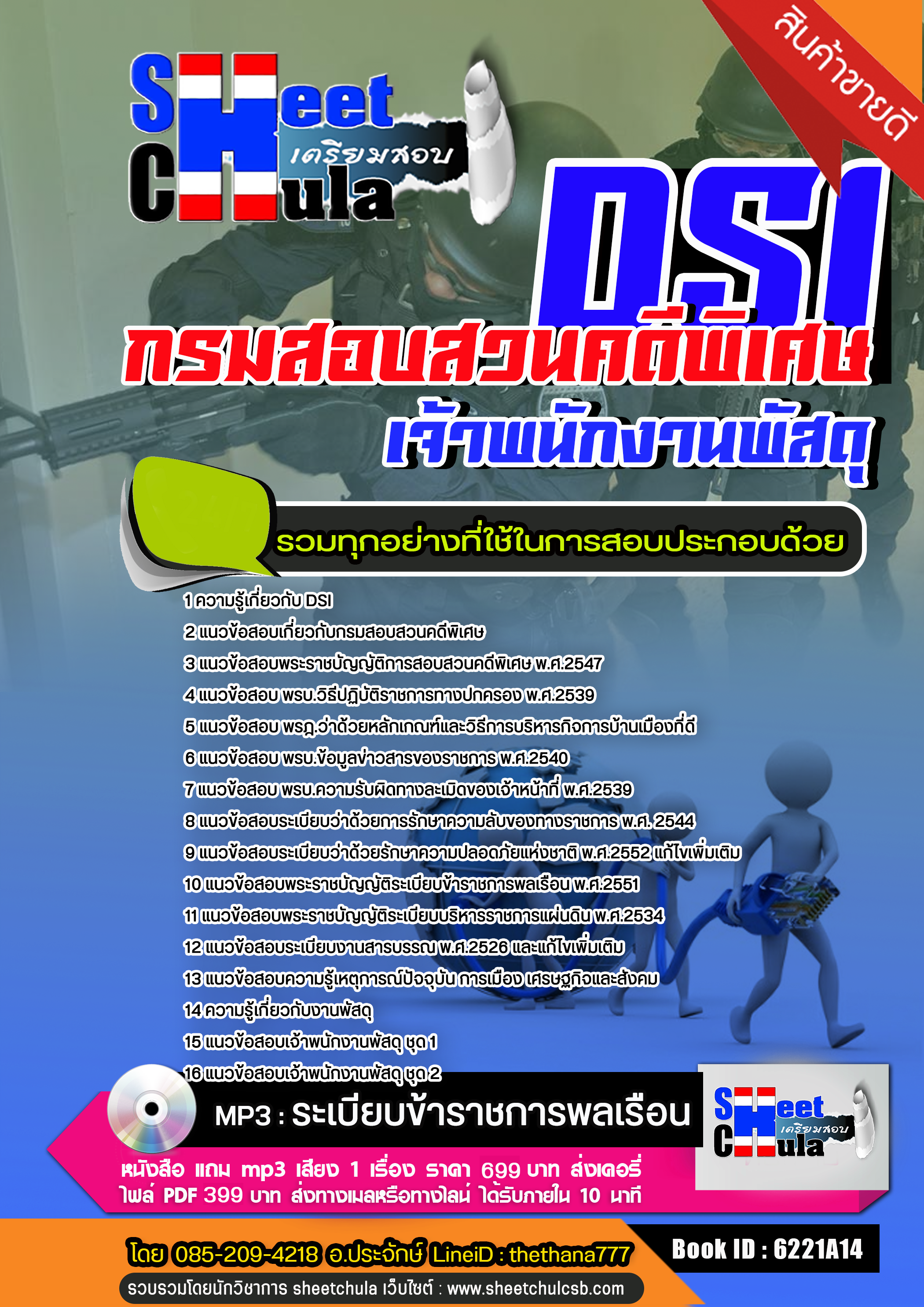 แนวข้อสอบเจ้าพนักงานพัสดุ กรมสอบสวนคดีพิเศษ DSI. 2568