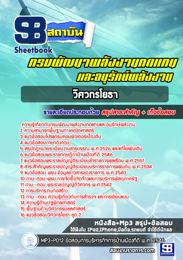 แนวข้อสอบวิศวกรโยธาปฏิบัติการ กรมพัฒนาพลังงานทดแทนและอนุรักษ์พลังงาน