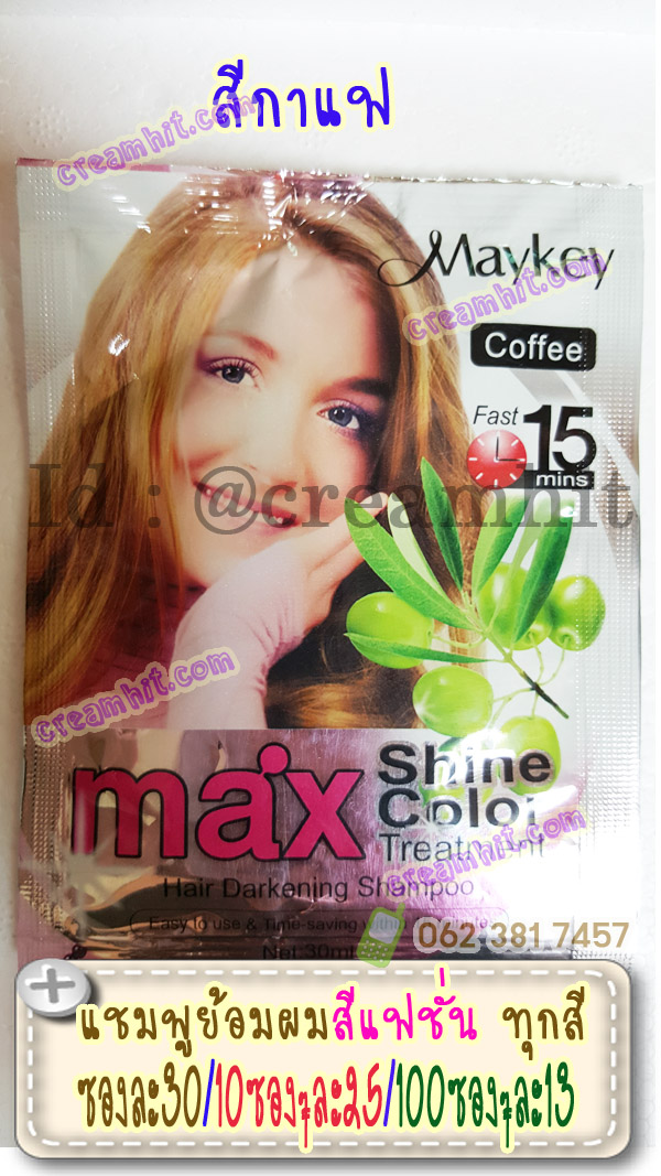แชมพูย้อมผมแบบซอง สีกาแฟ Maykey Coffee สูตรย้อมไวเพียง 15 นาที