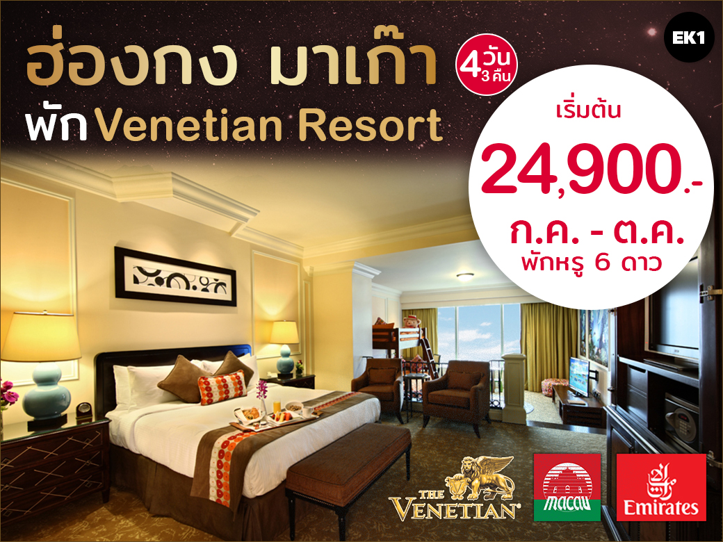 ฮ่องกง มาเก๊า 4 วัน 3 คืน พักสุดหรูระดับ 6ดาว The Venetian Macao Resort ก.ค.-ต.ค.60