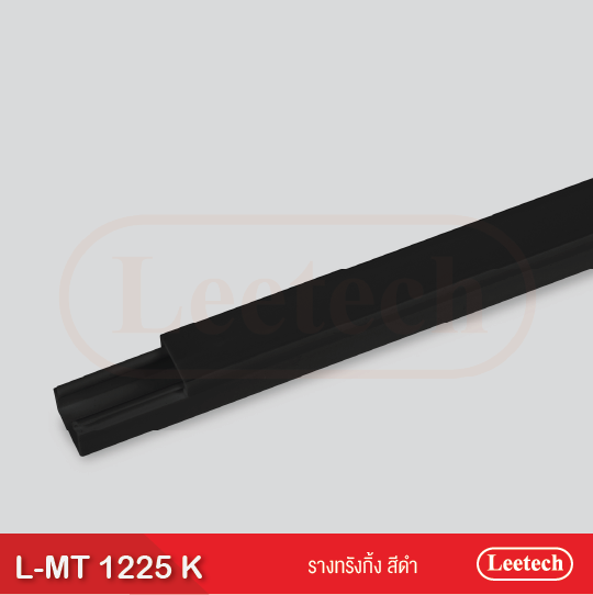leetech รางทรังกิ้ง L-MT รางเดินสายไฟฟ้า สีดำ รุ่น1225 ขนาด 12 x 25 x ความยาว 2 เมตร ขนาด mm (W x L x H) รางครอบสายไฟและอุปกรณ์ที่ครอบสายไฟ