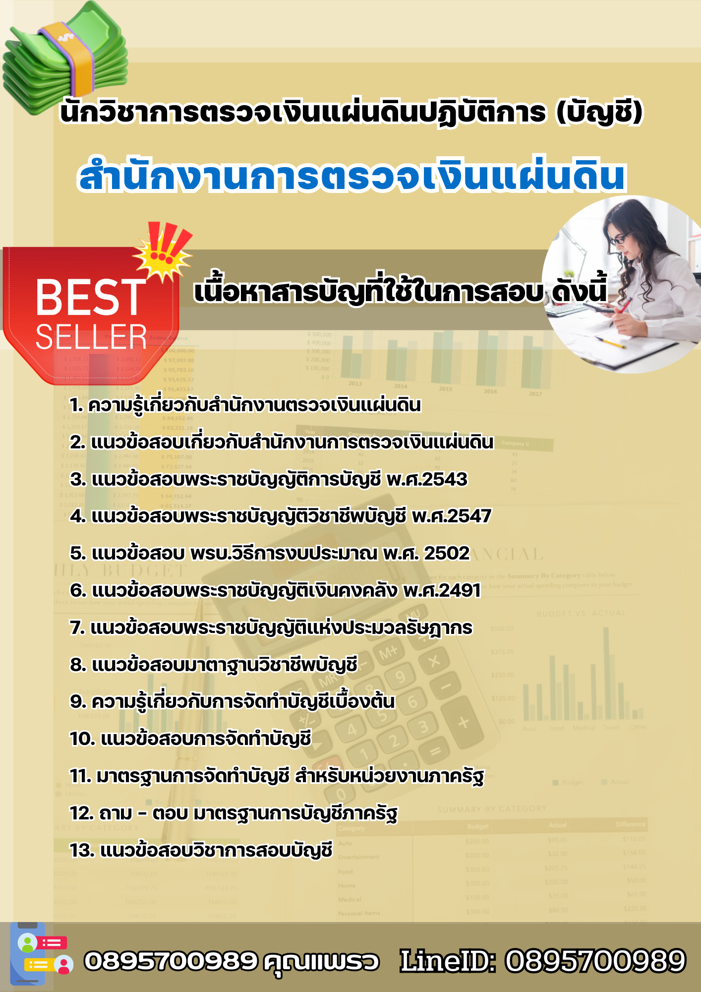 แนวข้อสอบนักวิชาการตรวจเงินแผ่นดินปฏิบัติการ (บัญชี) สำนักงานการตรวจเงินแผ่นดิน 2568