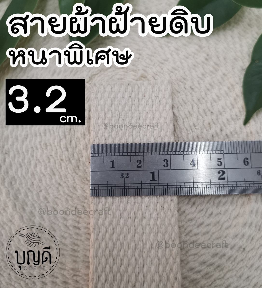 ดิบหนาพิเศษ กว้าง 1นิ้ว+1/4 (3.2cm.) 50หลา
