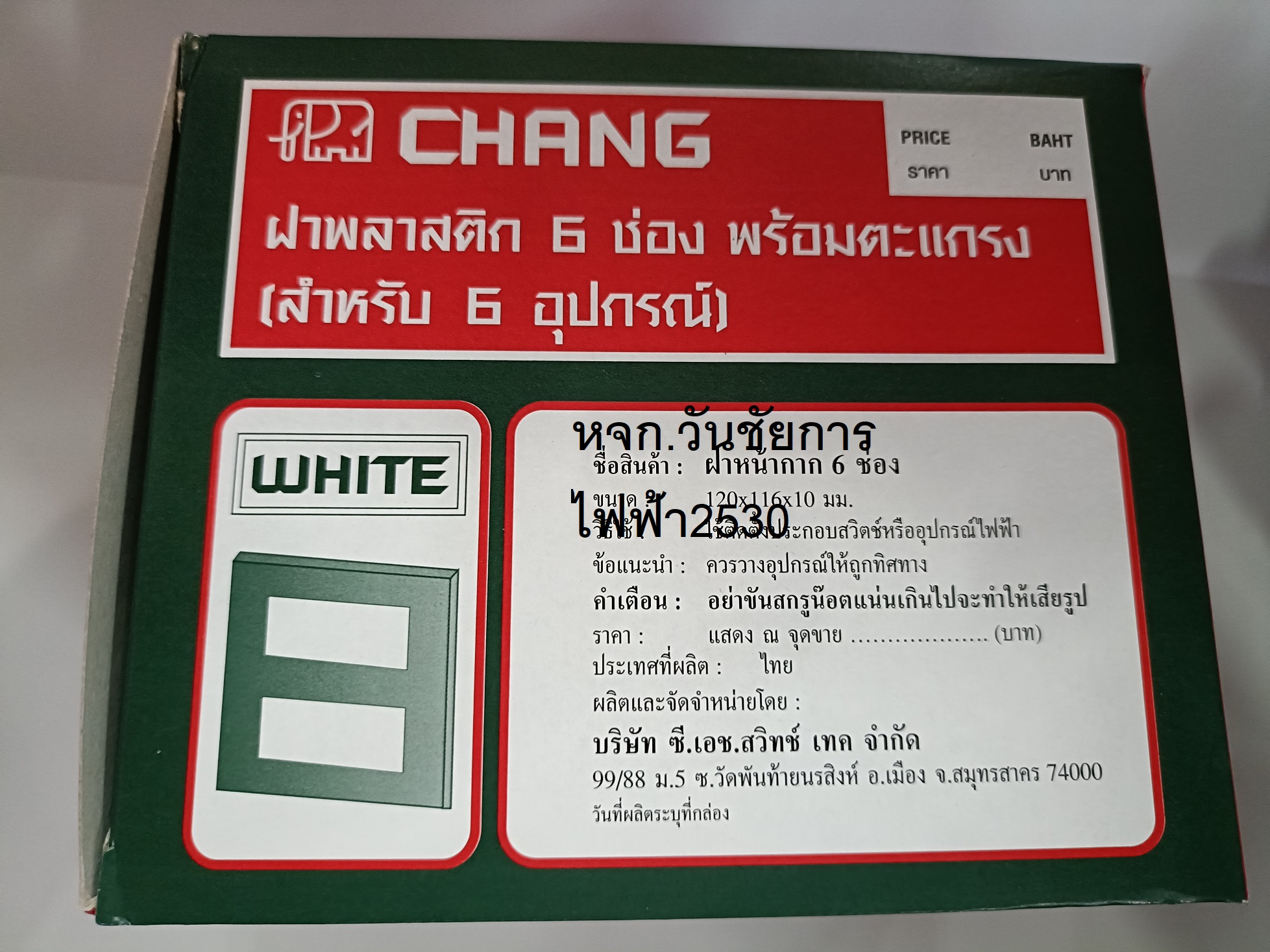 CHANG ฝาหน้ากาก 6 ช่อง ตราช้าง ฝาปลั้กไฟ FA206 10อัน ยกกล่อง ราคาส่ง