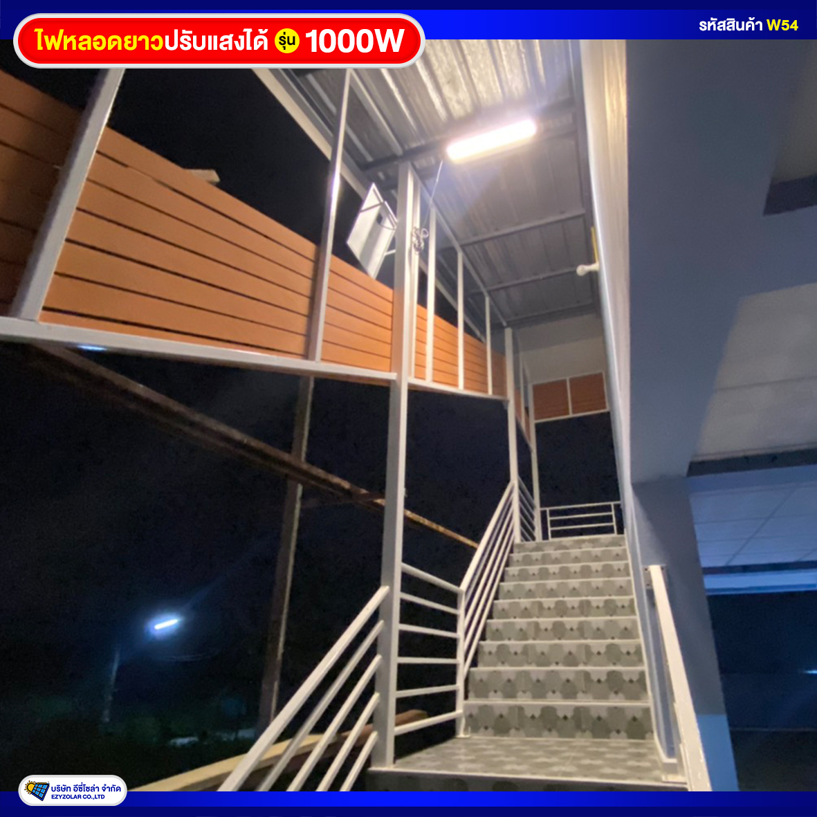 ไฟหลอดยาวโซล่าเซลล์ รุ่น 1000W (รุ่นใหม่ล่าสุด ปรับสีแสงได้3สี)